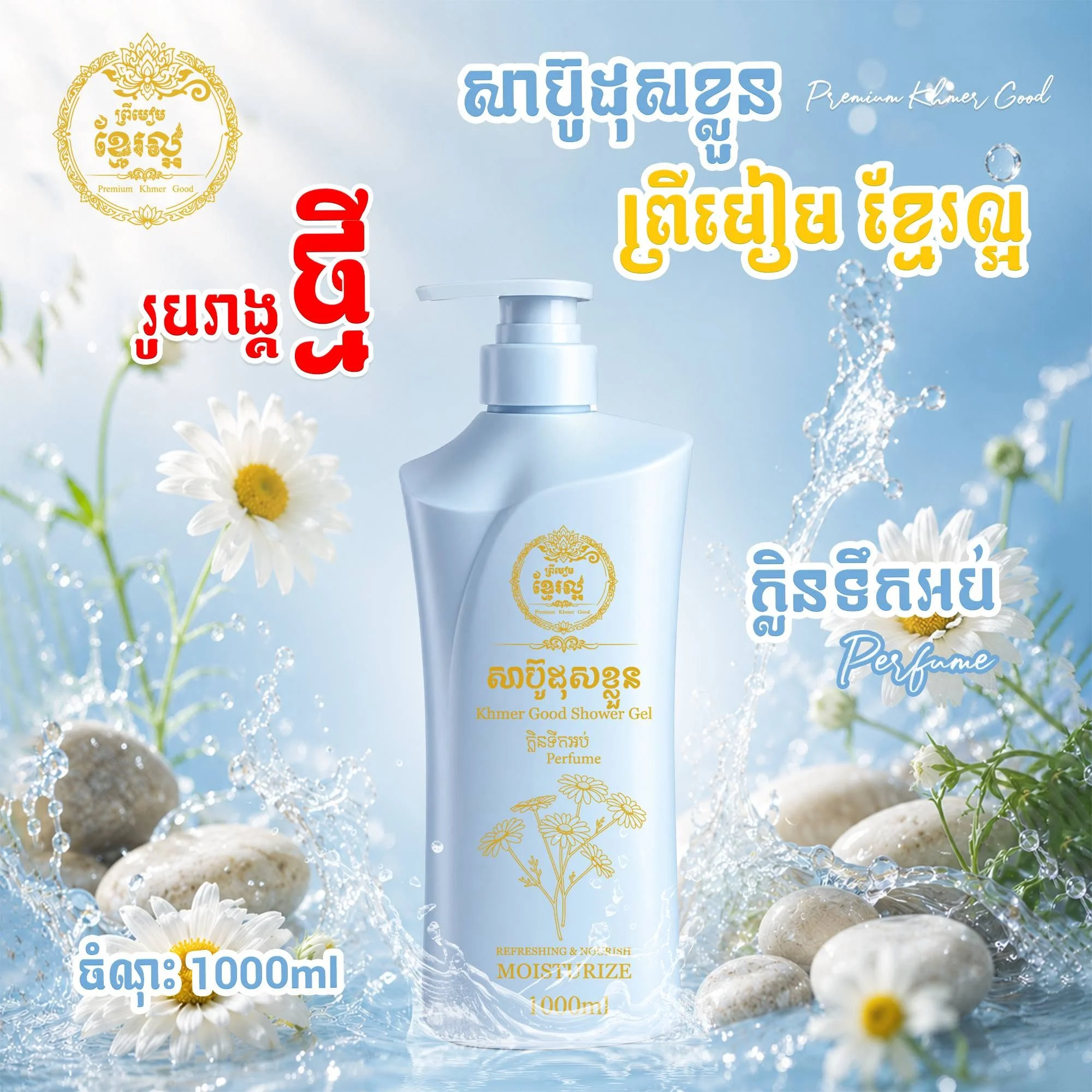 1000ML KHMER GOOD SHOWER GEL PERFUME ខ្មែរល្អ