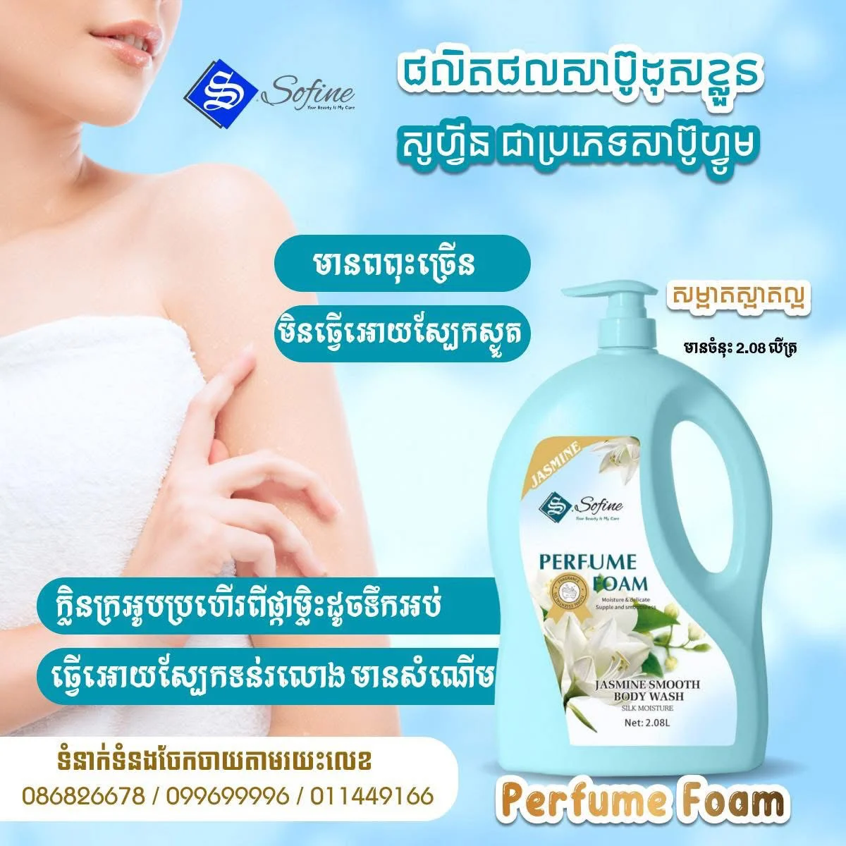 SOFINE PERFUME FOAM JASMINE SMOOTH BODY WASH 2.08L