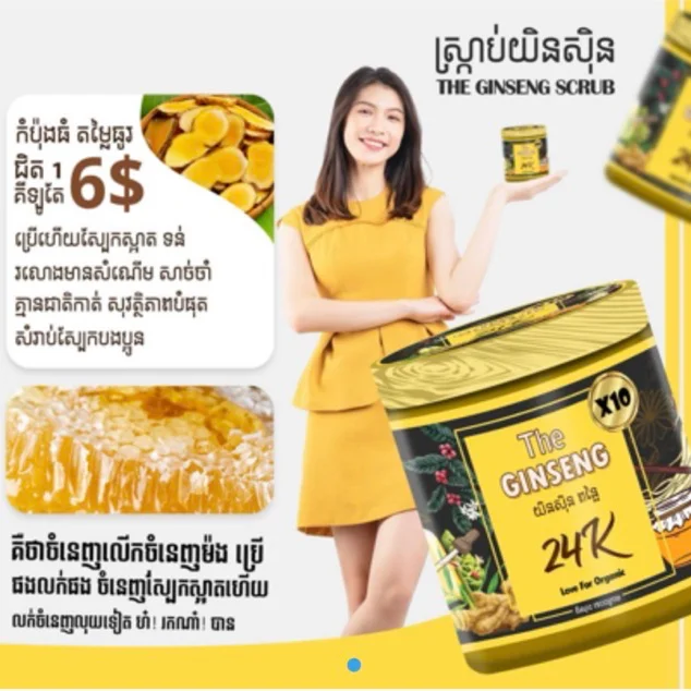 THE GINSENG SCRUB ពន្លៃ 24K