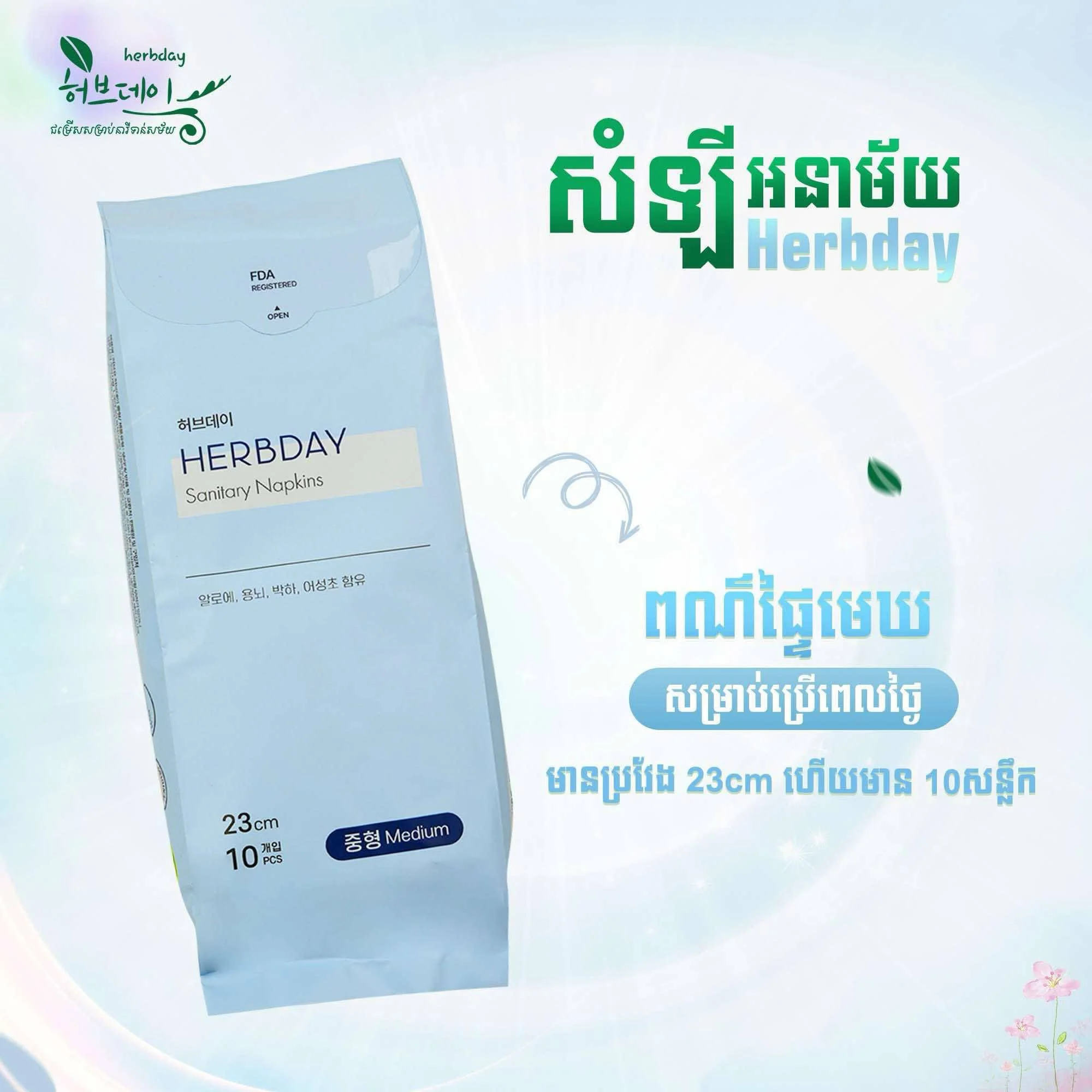 សំឡីអនាម័យពណ៍ផ្ទៃមេឃ HERBDAY