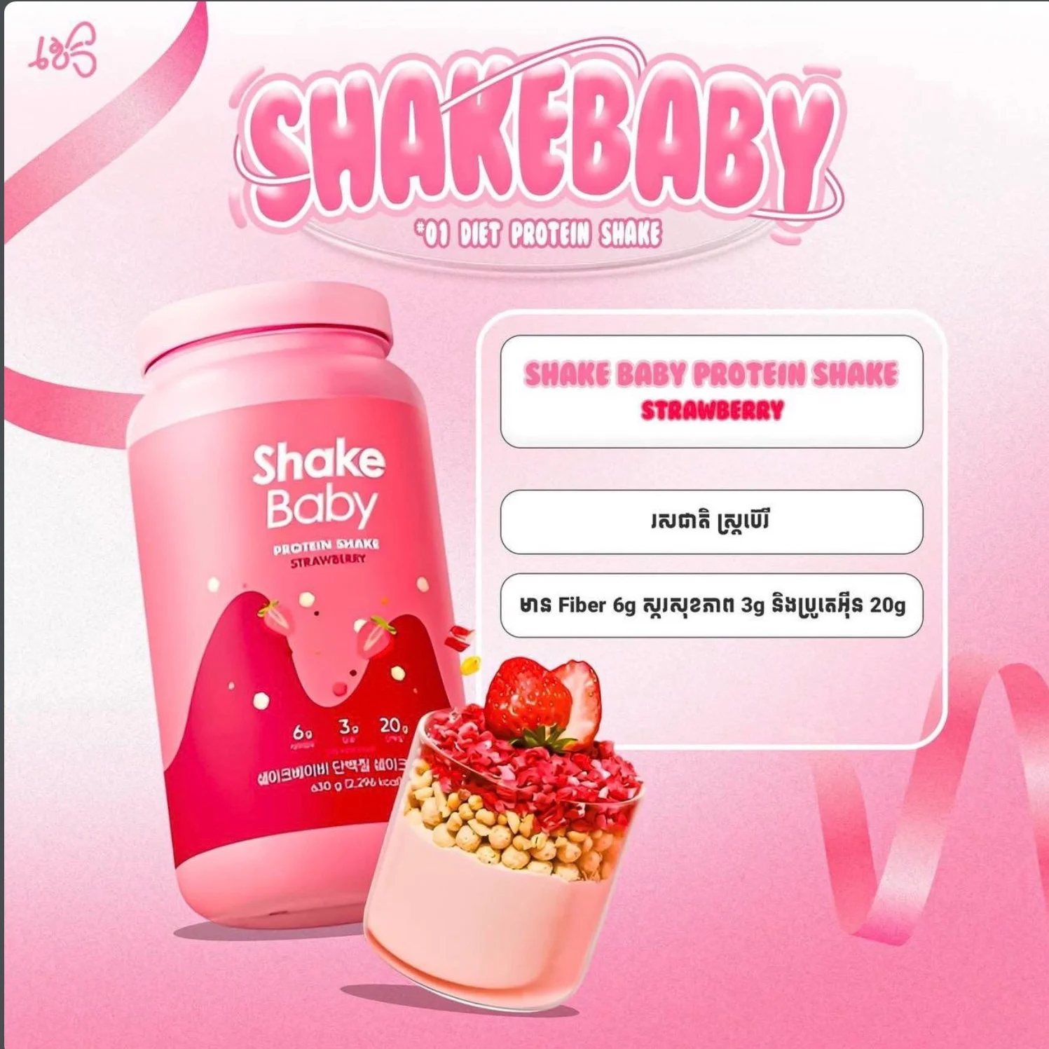 DIET PROTEIN SHAKE STRAWBRRY FLAVOR SHAKE BABY