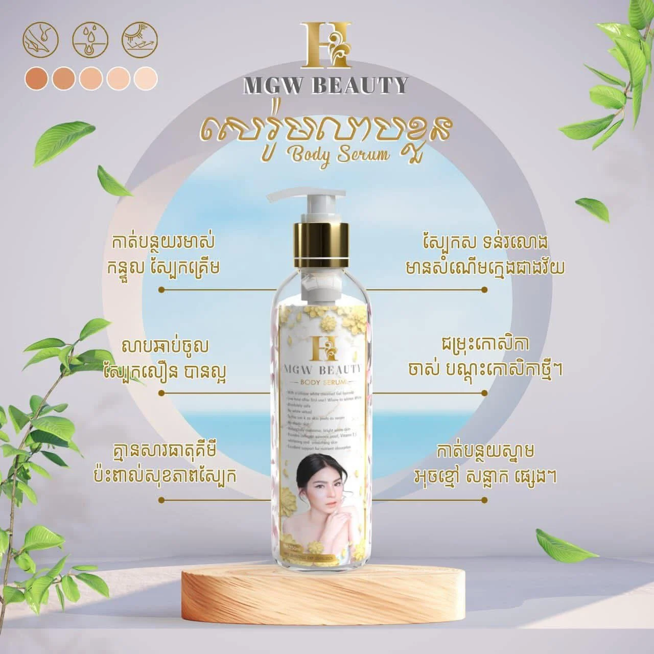 H MGW BEAUTY BODY SERUM