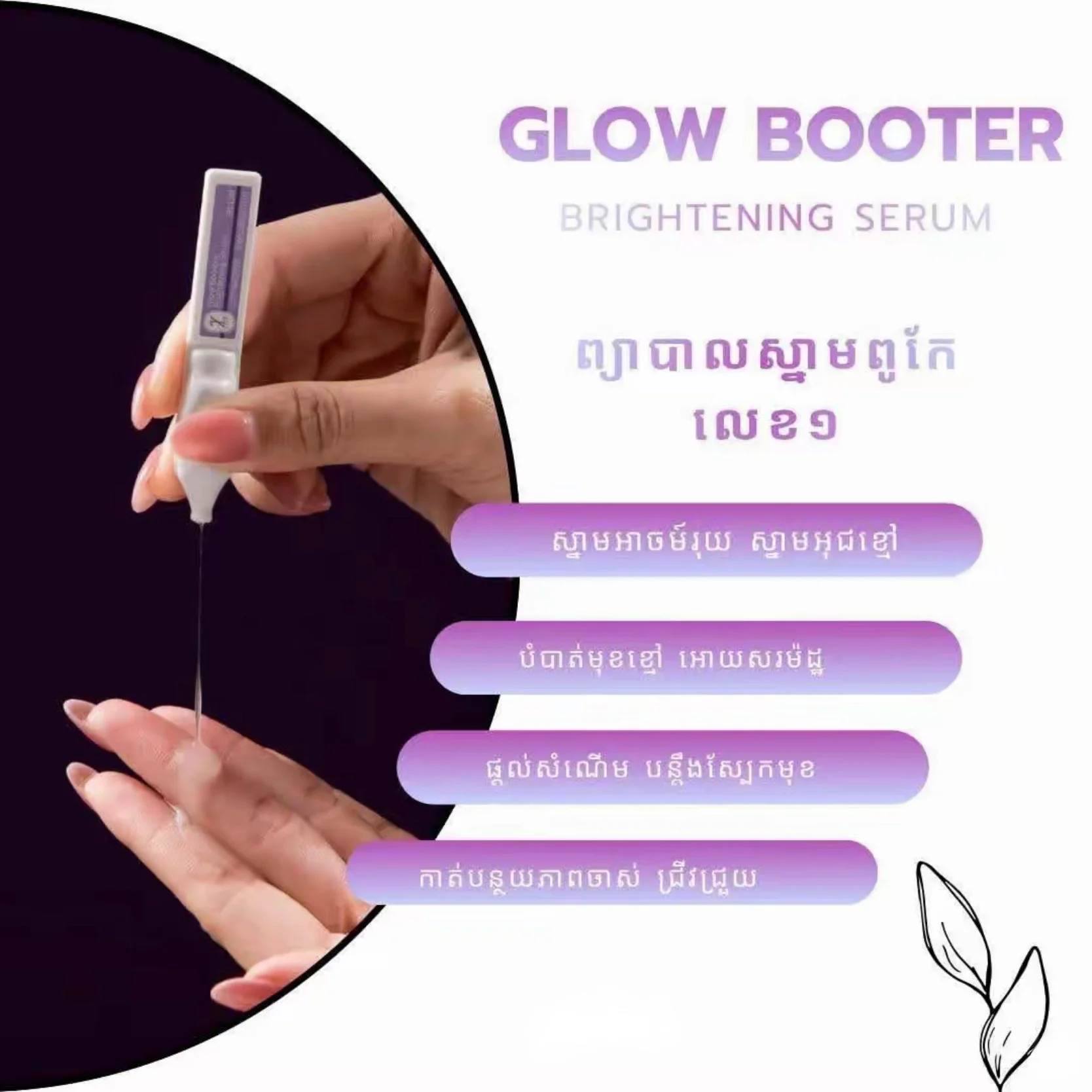 1 SLIDE LIZA GLOW BOOSTER BRIGHTENING SERUM
