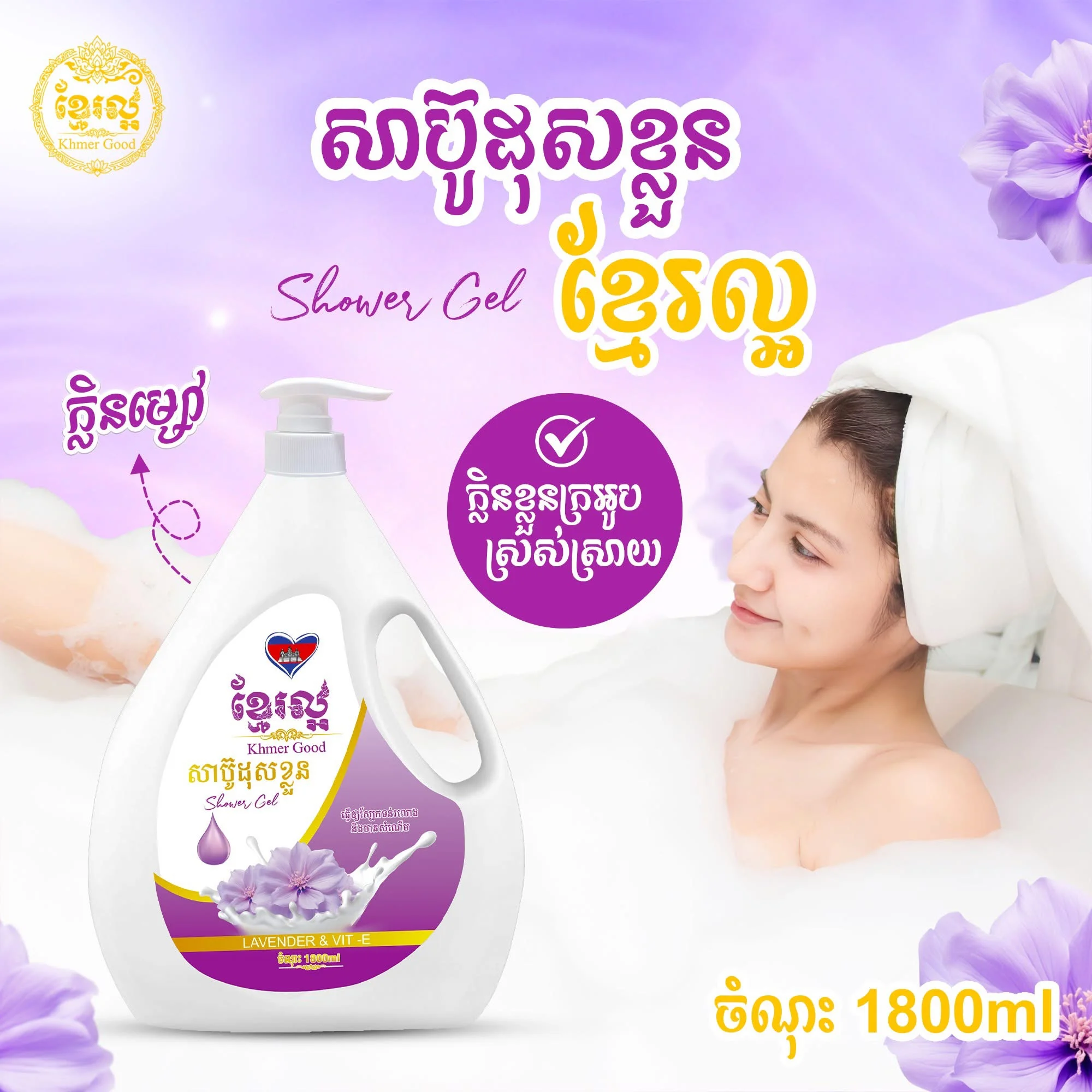 1800ML KHMER GOOD SHOWER GEL LAVENDER ខ្មែរល្អ