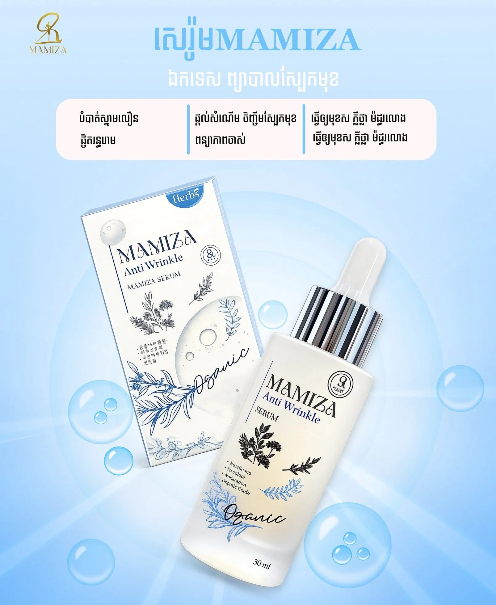 MAMIZA ANTI WRINKLE SERUM