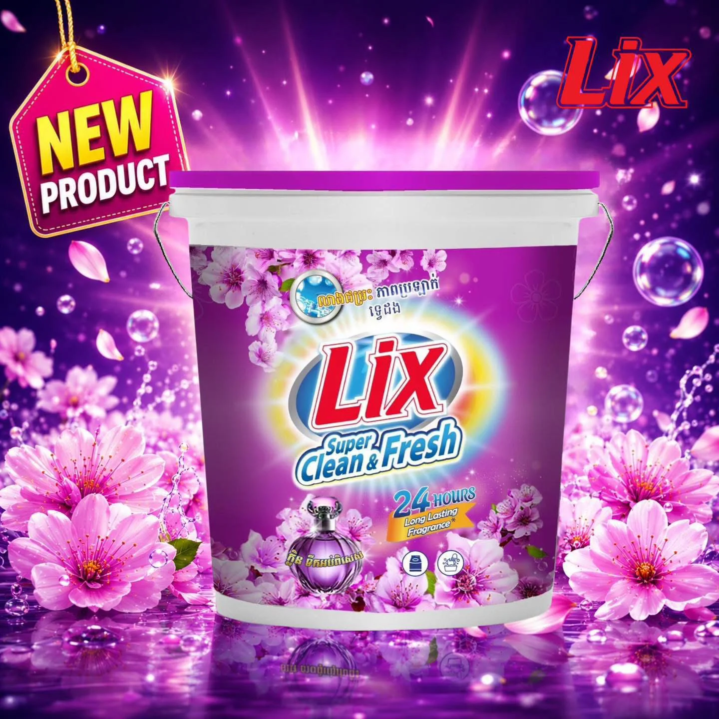 សាប៊ូបោកខោអាវធុង LIX SUPER CLEAN FRESH PURPLE