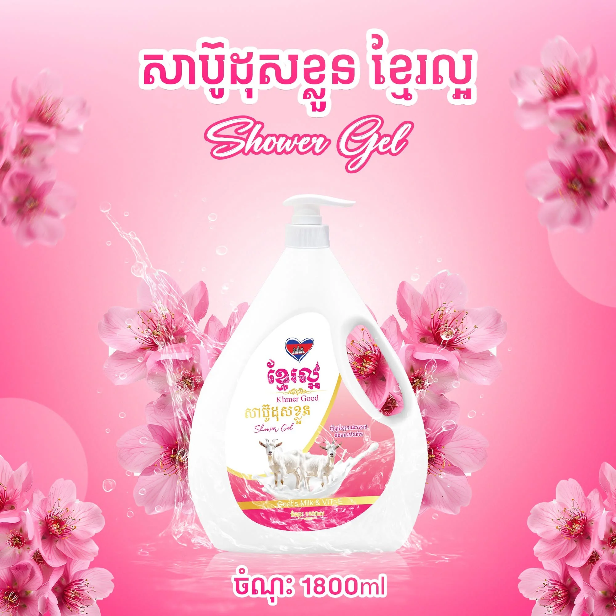 1800ML KHMER GOOD SHOWER GEL GOAT MILK ខ្មែរល្អ