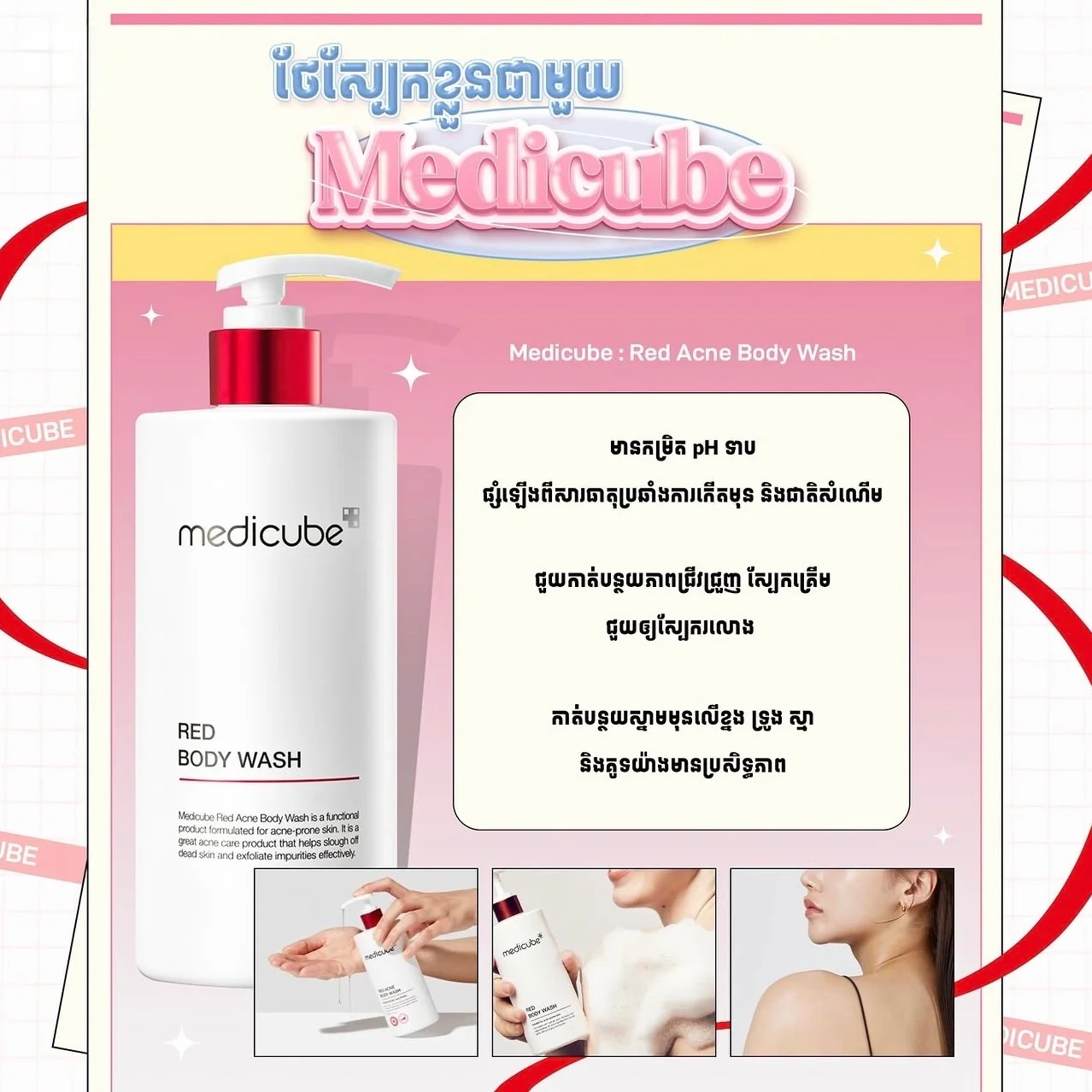 RED ACNE BODY WASH MEDICUBE