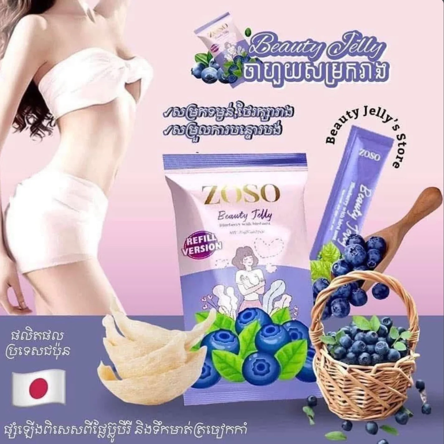 BEAUTY JELLY BLUEBERRY AND BIRD NET ZOSO