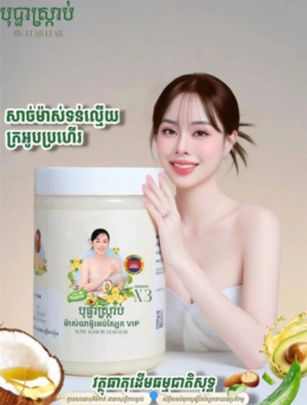 បុប្ផាស្ក្រាប់ ម៉ាសយាអ៊ួរអប់ស្បែក VIP BOPHA