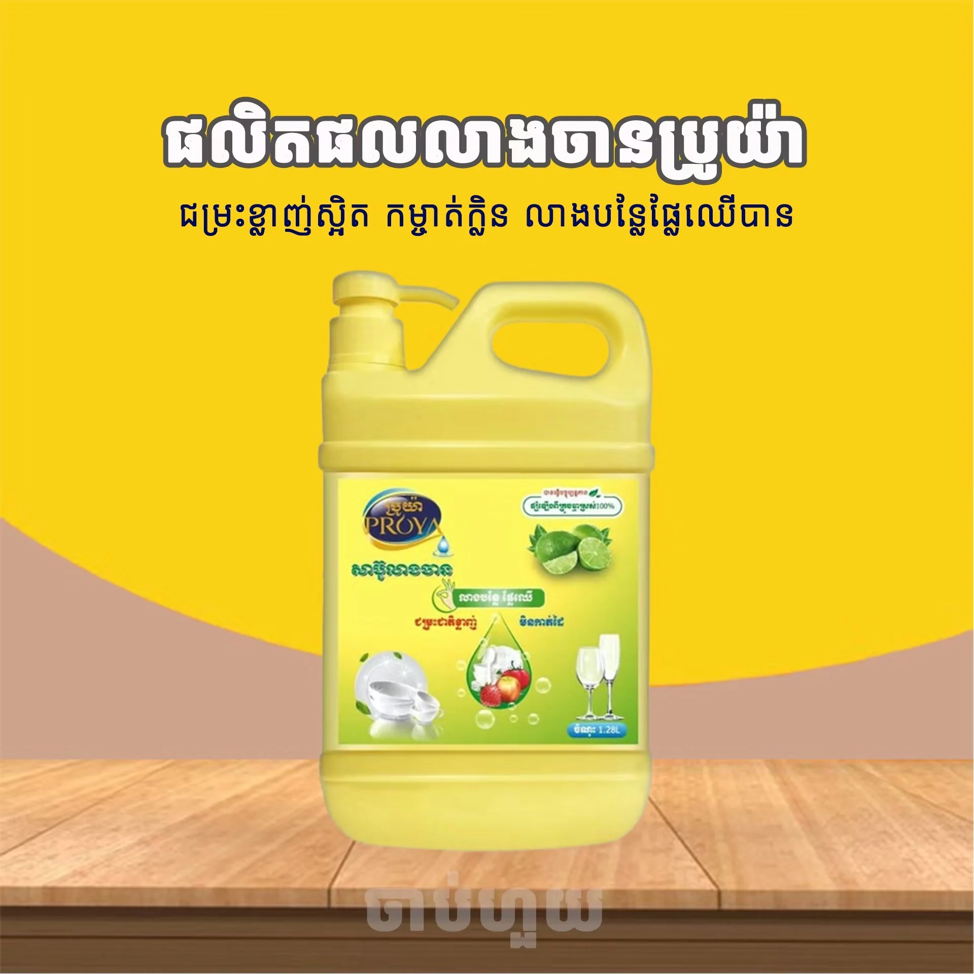 PROYA សាប៊ូលាងចាន