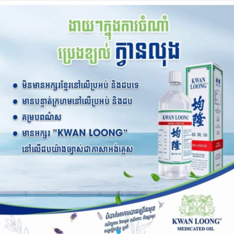 15ml ប្រេងខ្យល់ ក្វានលុង KWAN LOONG