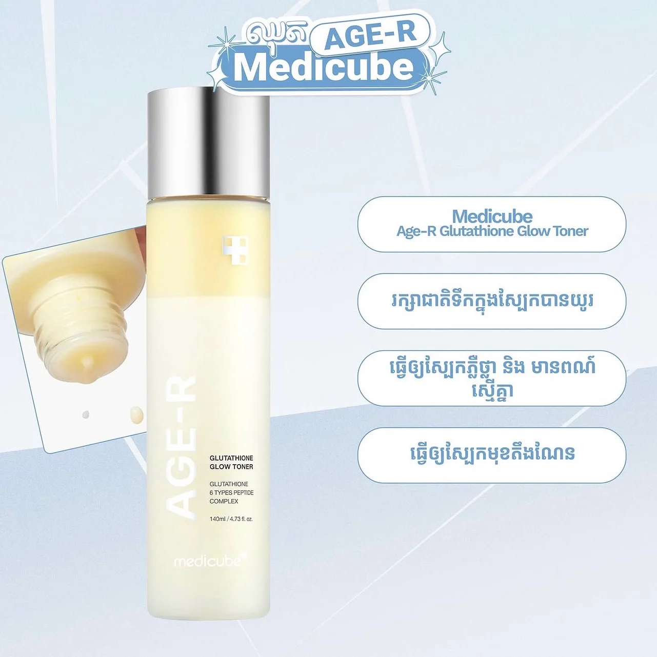 AGE-R GLUTATHIONE GLOW TONER MEDICUBE