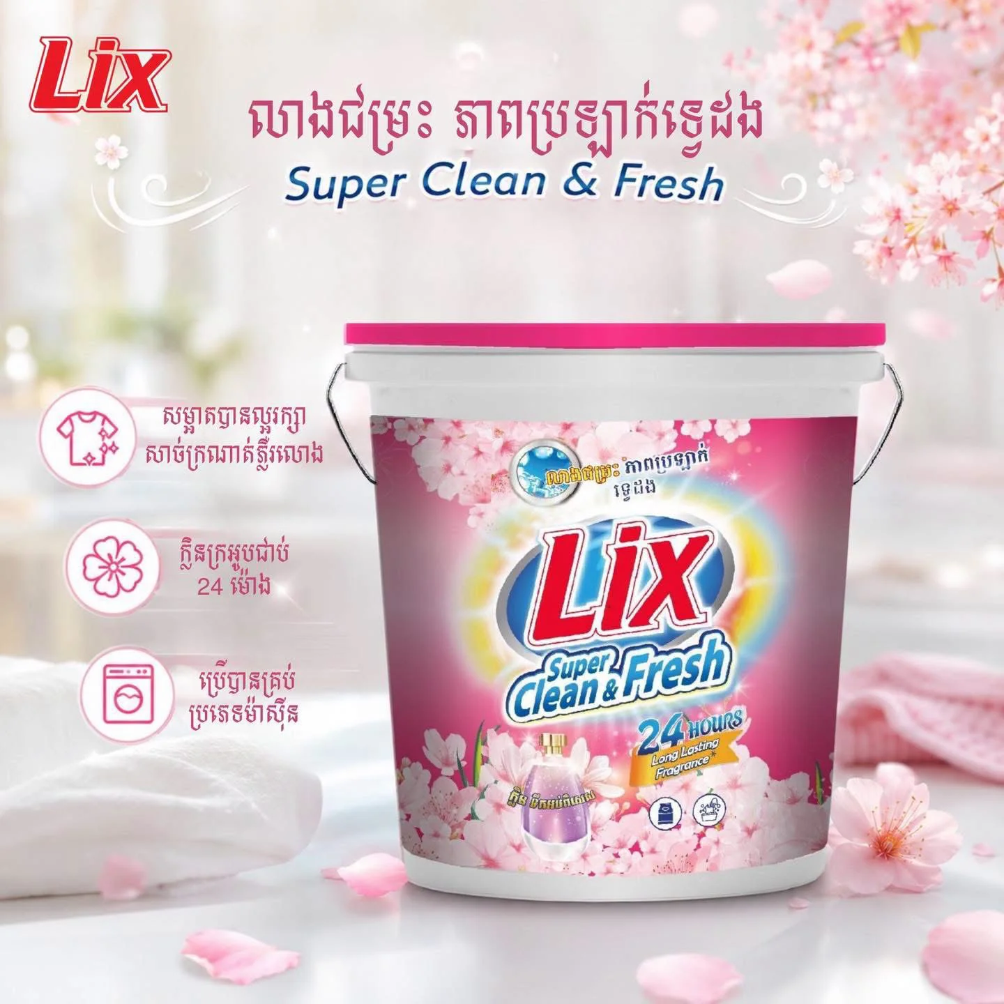 សាប៊ូបោកខោអាវធុង LIX SUPER CLEAN FRESH PINK SAKURA