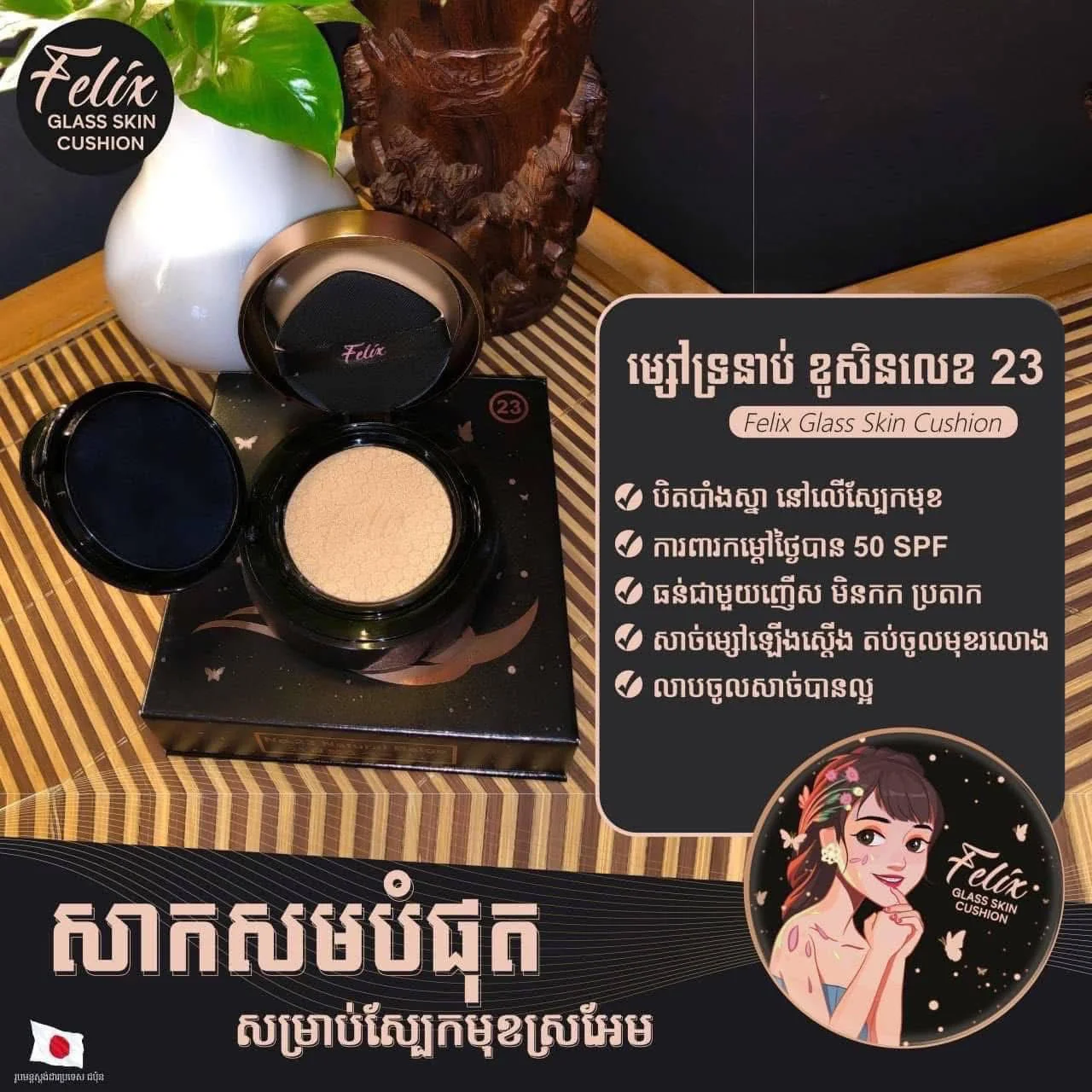 #23 GLASS SKIN CUSHION 23 NATURAL BEIGE FELIX