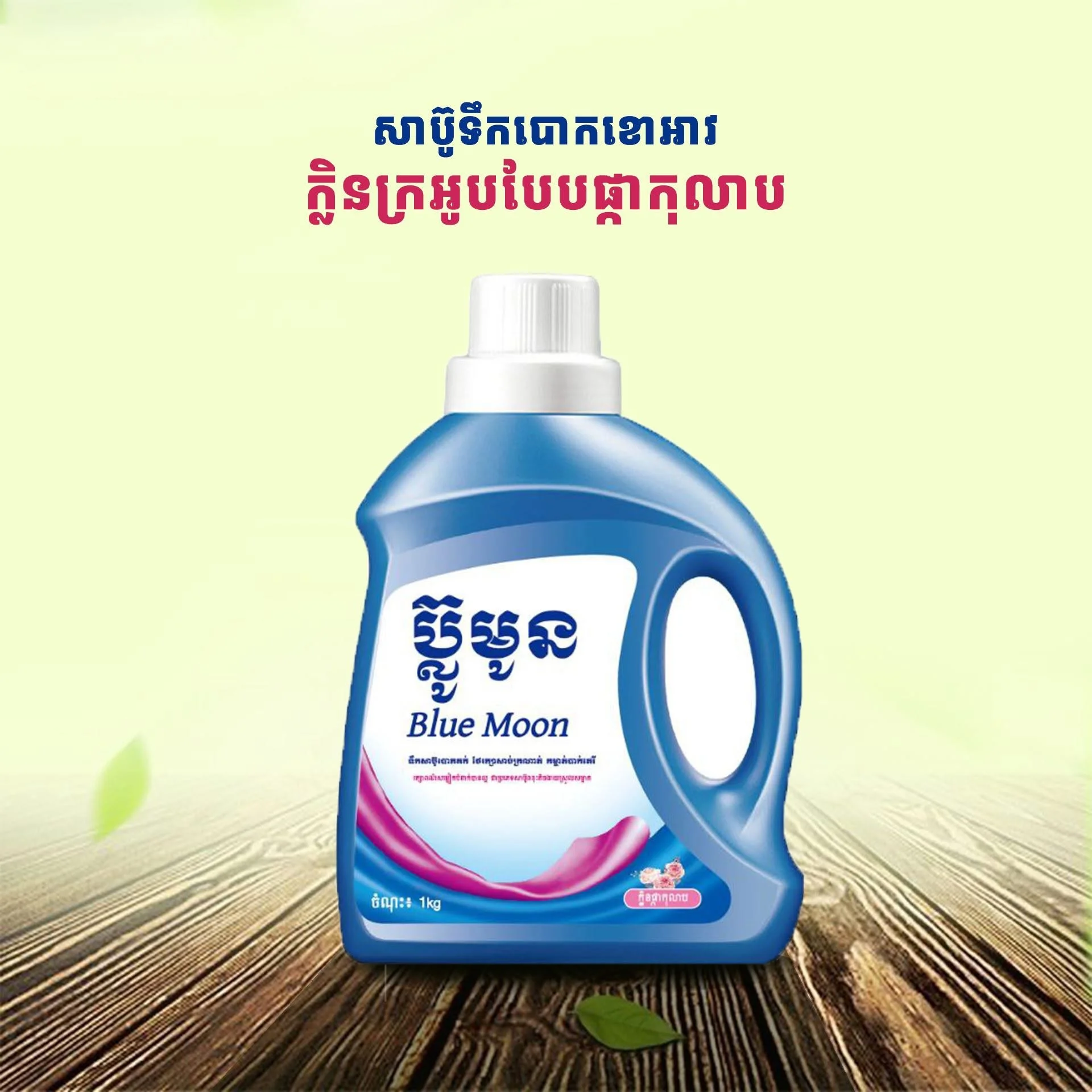 1L BLUE MOON សាប៊ូបោកគួកកុលាបទឹក