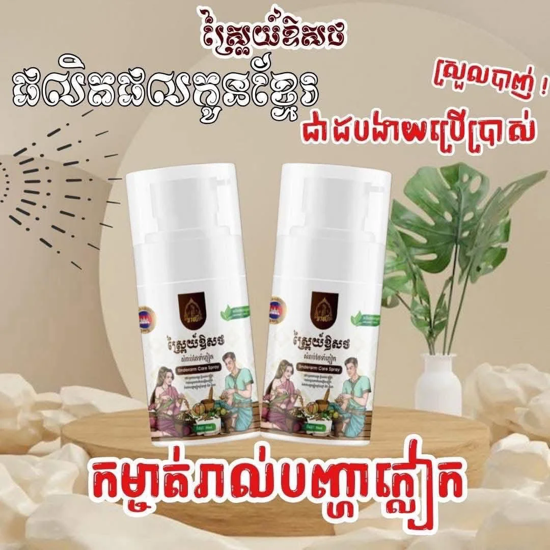 UNDERARM CARE SPRAY ស្ព្រៃយ៍ឱសថ