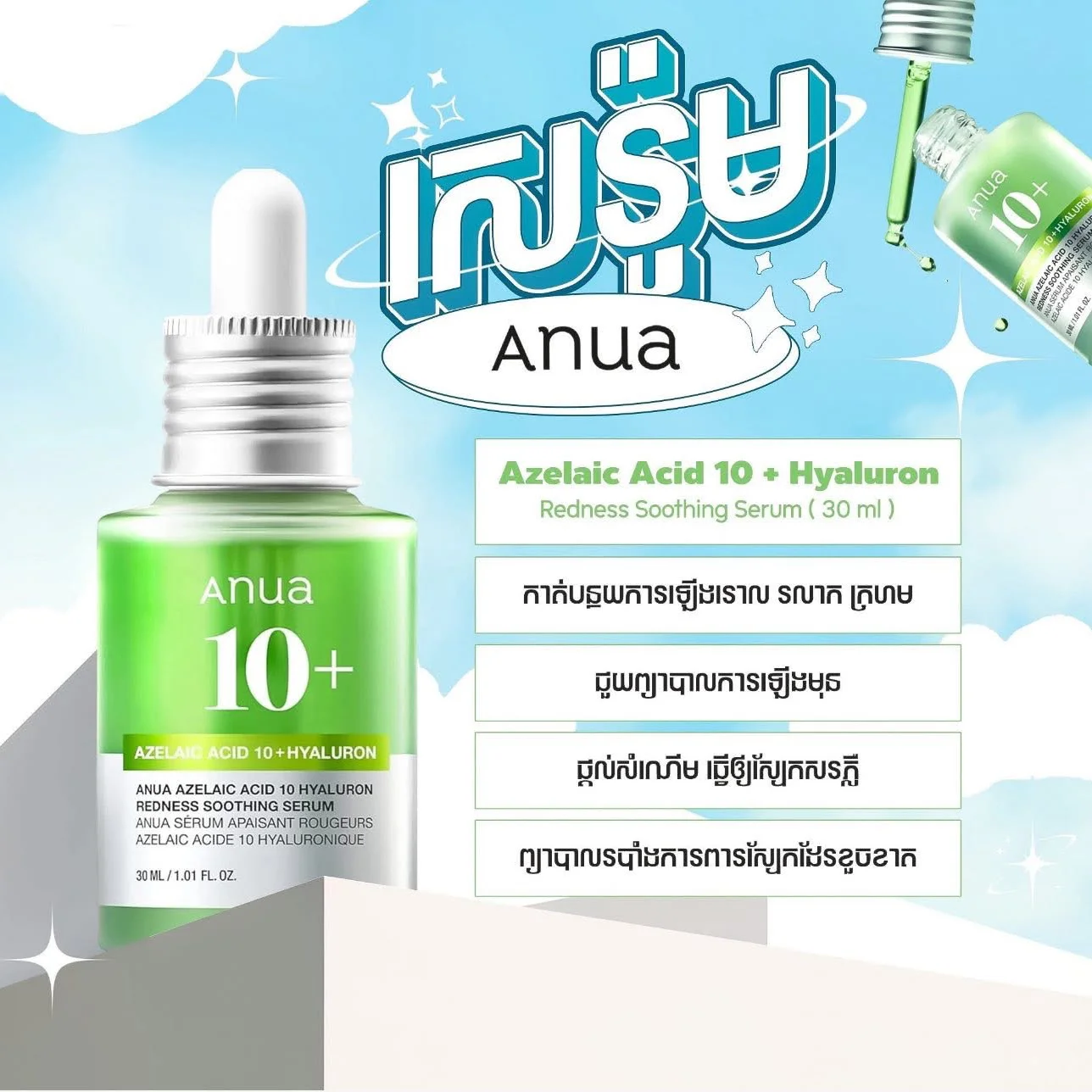 AZELAIC ACID 10+ HYALIRON REDNESS SOOTHING SERUM ANUA