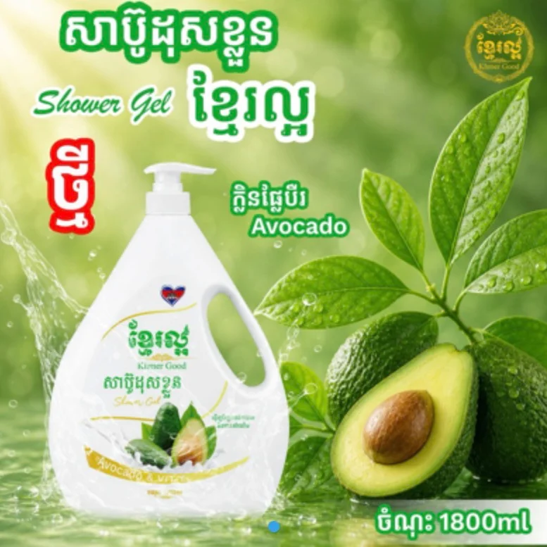 1800ML KHMER GOOD SHOWER GEL AVOCADO ខ្មែរល្អ