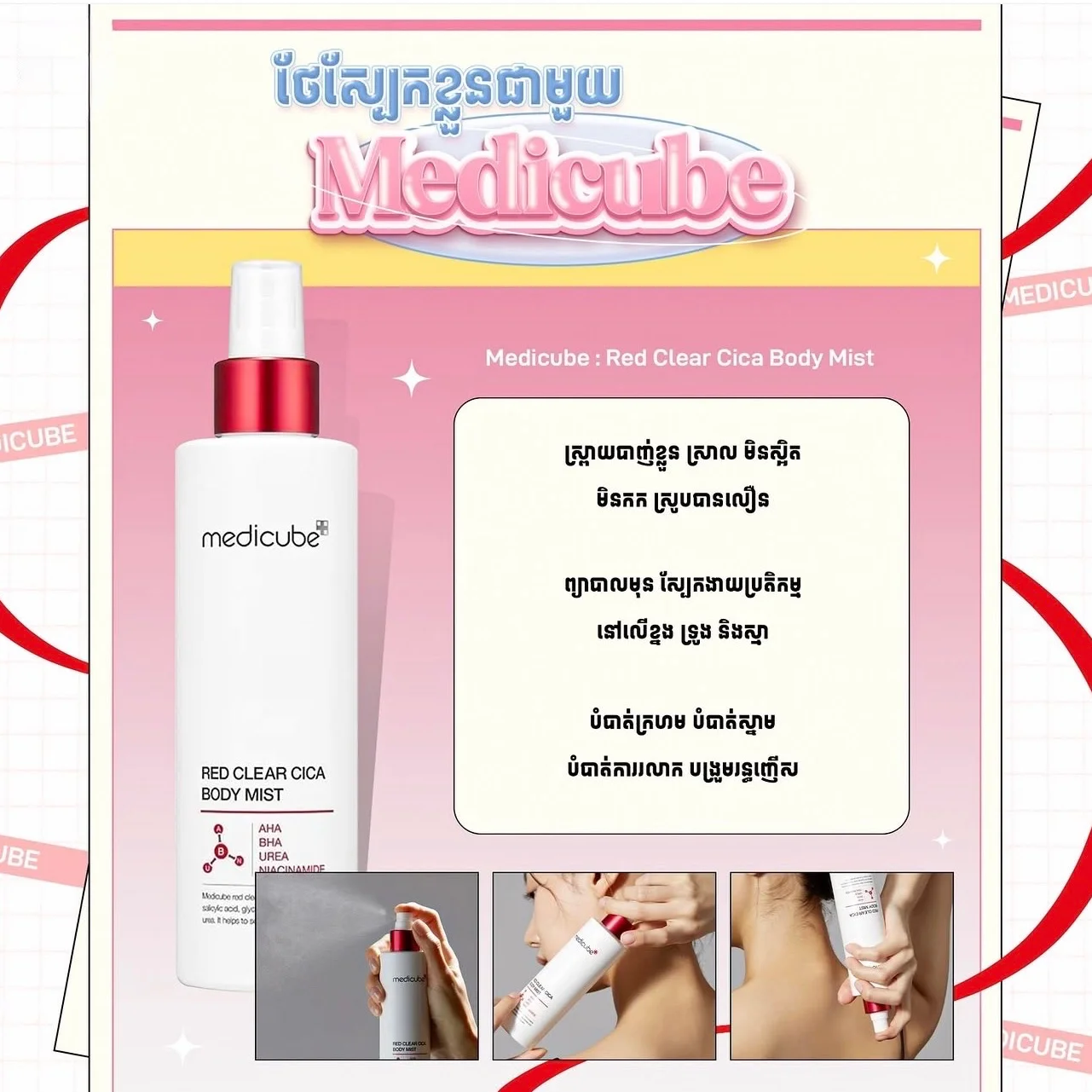RED CLEAR CICA BODY MIST MEDICUBE