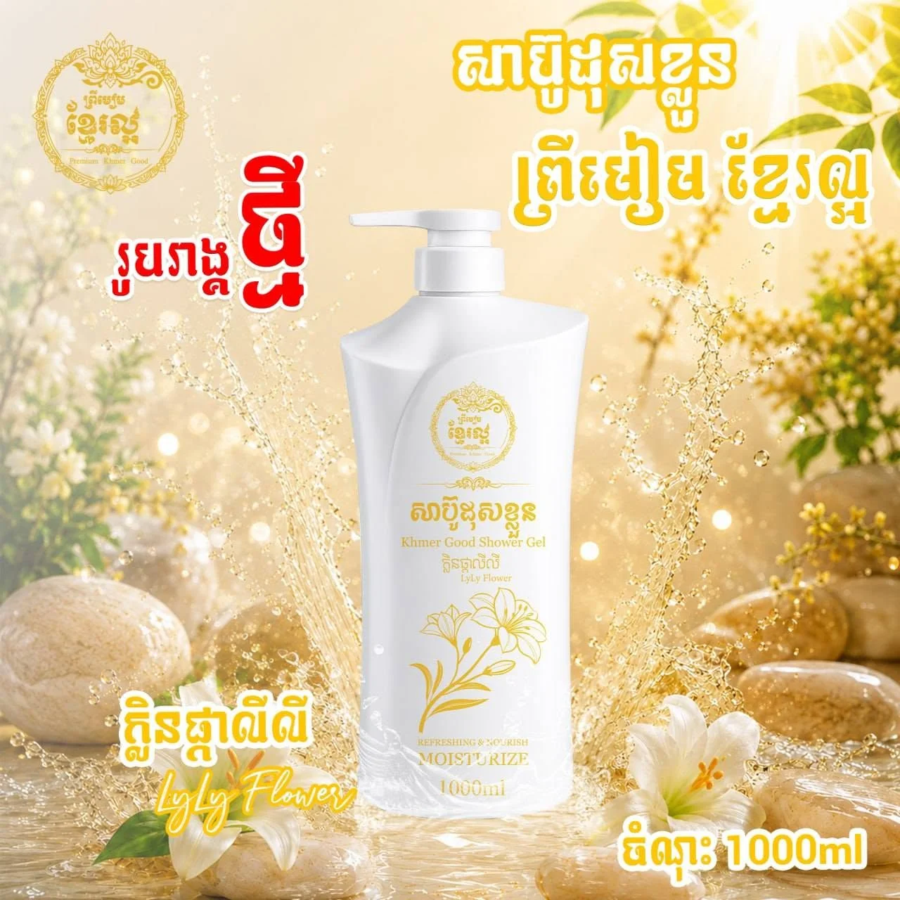 1000ML WHITE KHMER GOOD SHOWER GEL LYLY FLOWER ខ្មែរល្អ