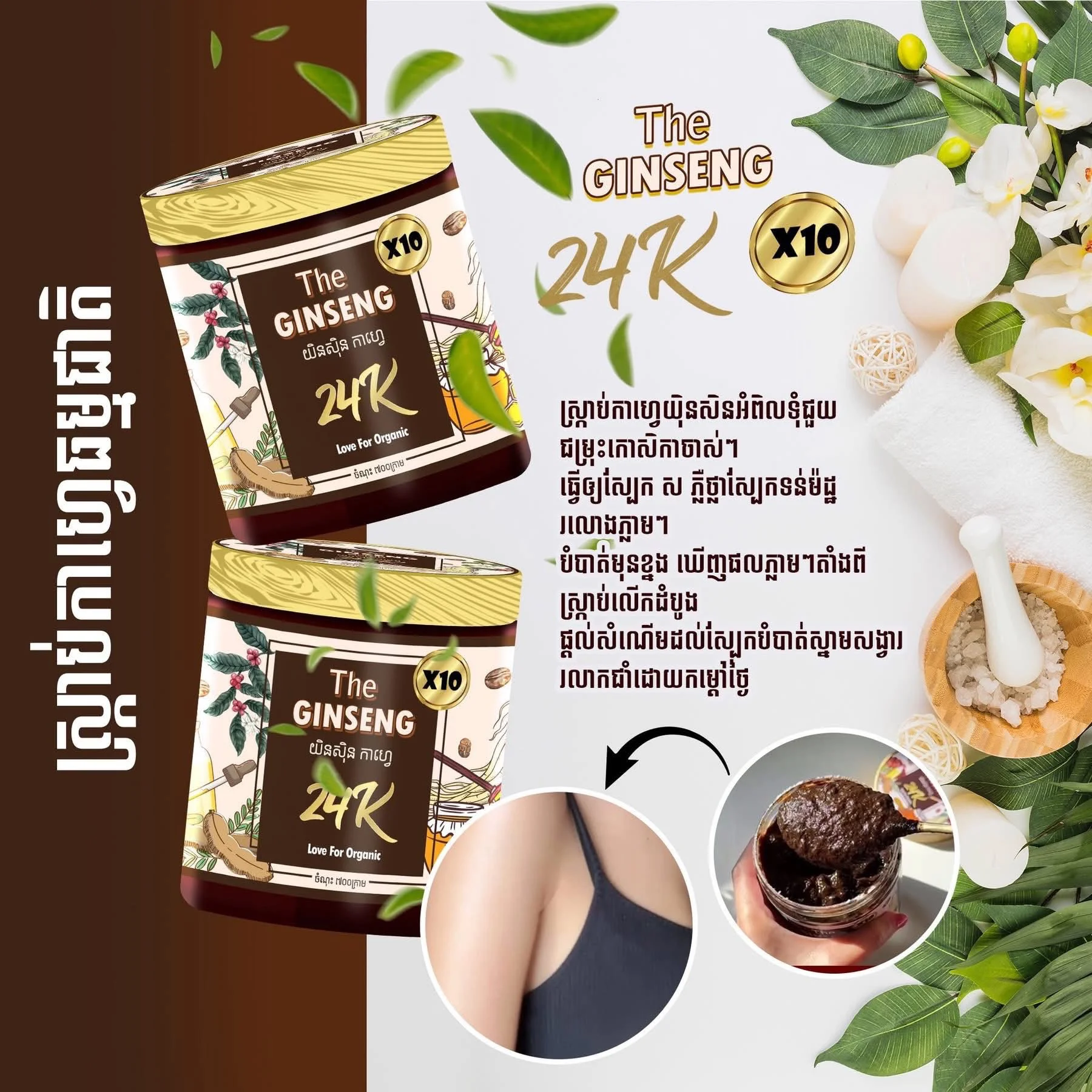 THE GINSENG SCRUB ស្ក្រាប់កាហ្វេយិនសិន 24K