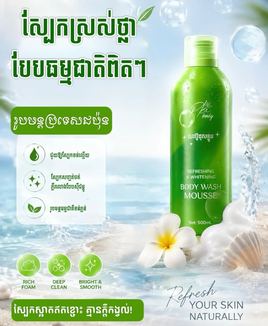 PKA BODY REFESHING & WHITENING BODY WASH MOUSSE
