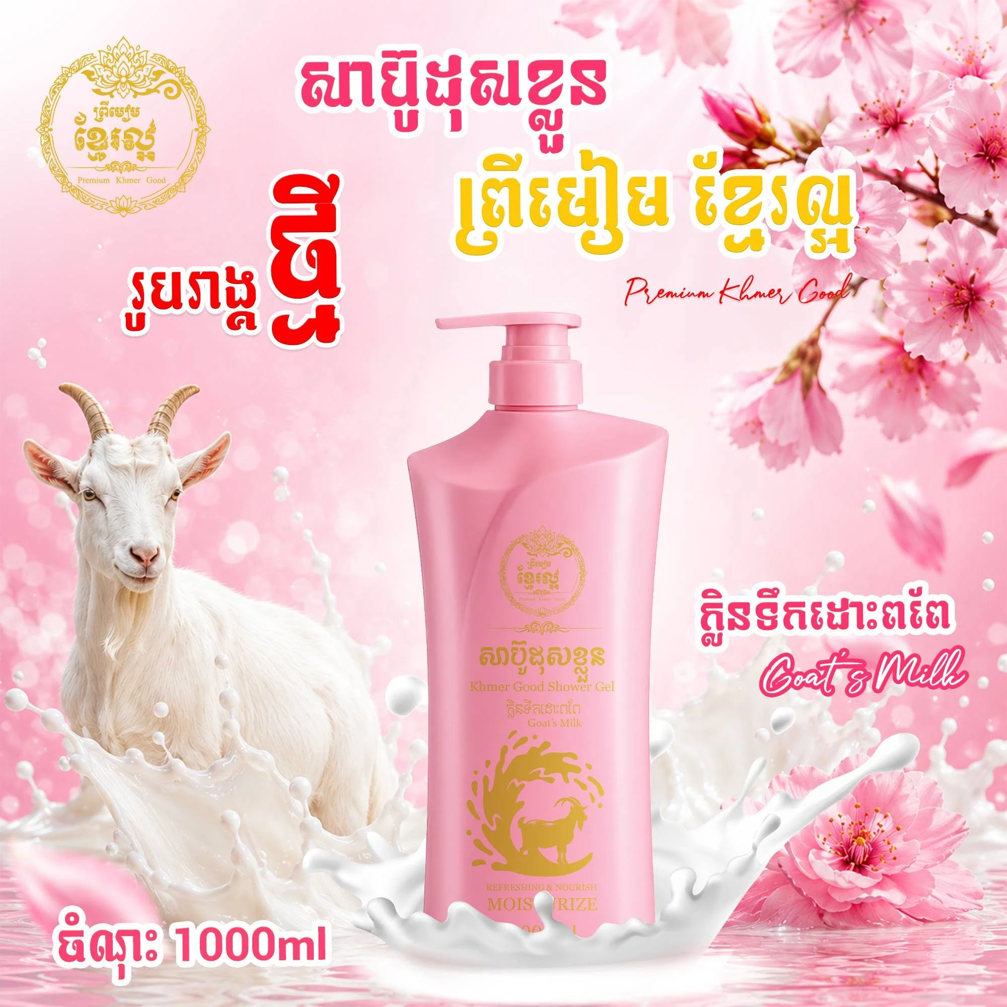 1000ML KHMER GOOD SHOWER GEL GOAT'S MILK ខ្មែរល្អ
