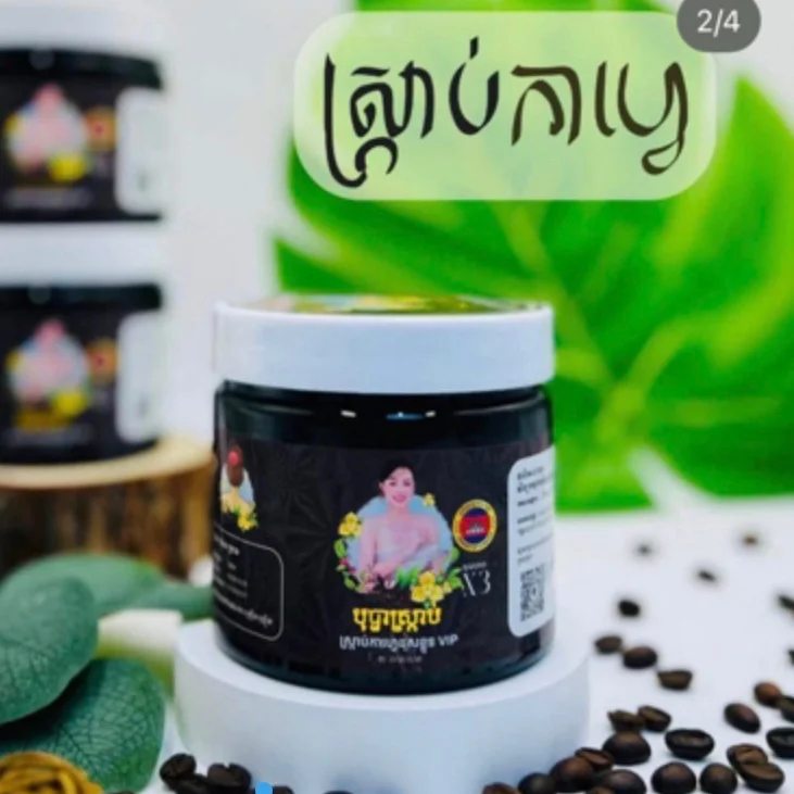 បុប្ផាស្ក្រាប់ កាហ្វេ Bopha