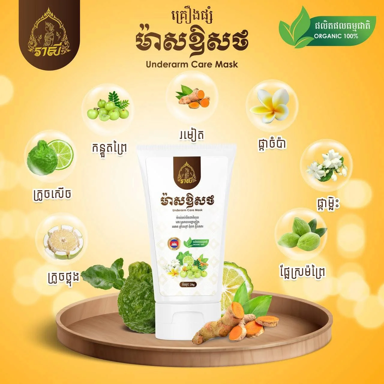 ម៉ាសឱសថ UNDERARM CARE MASK រាសី