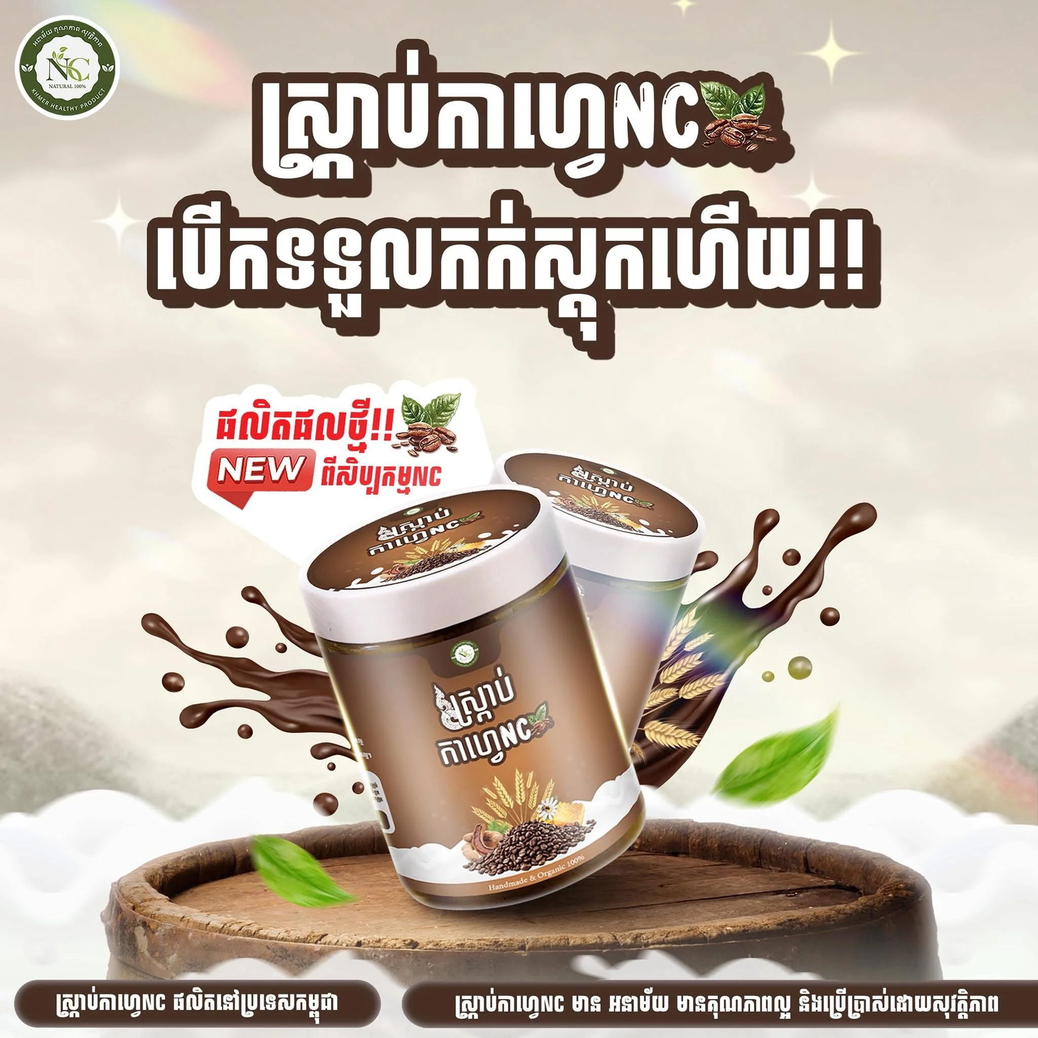 ស្រ្កាប់កាហ្វេ SCRUB COFFEE NC BRAND
