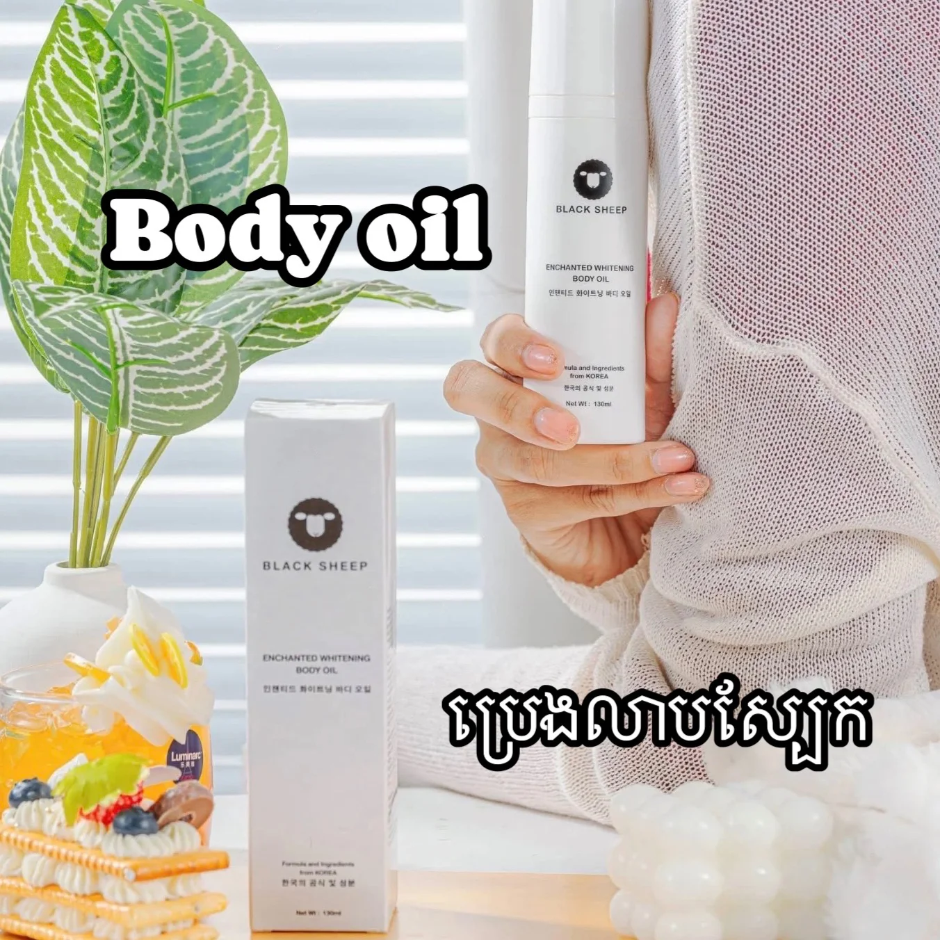 ENCHANTED WHITENING BODY OIL BLACK SHEEP