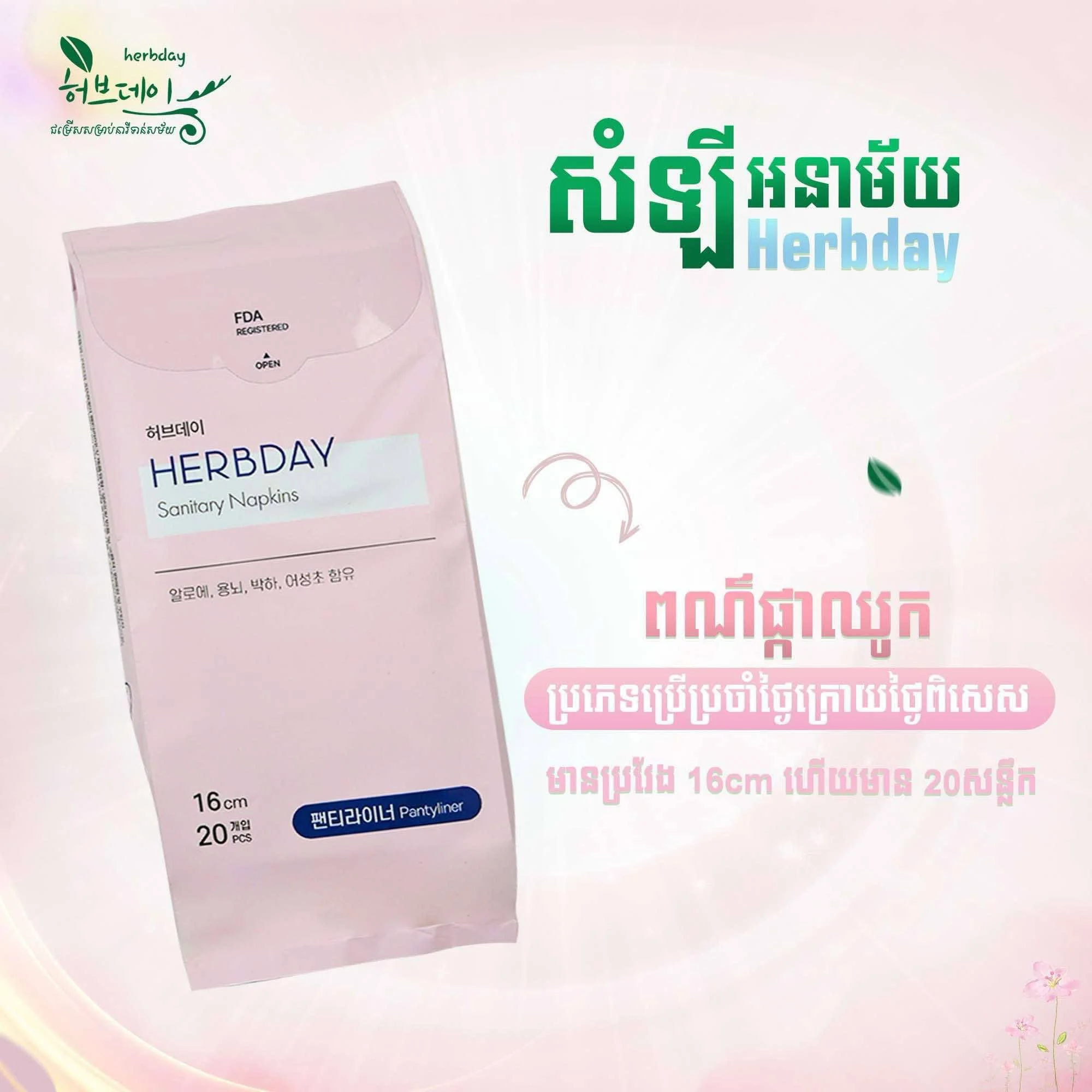 សំឡីអនាម័យពណ៍ផ្កាឈូក HERBDAY