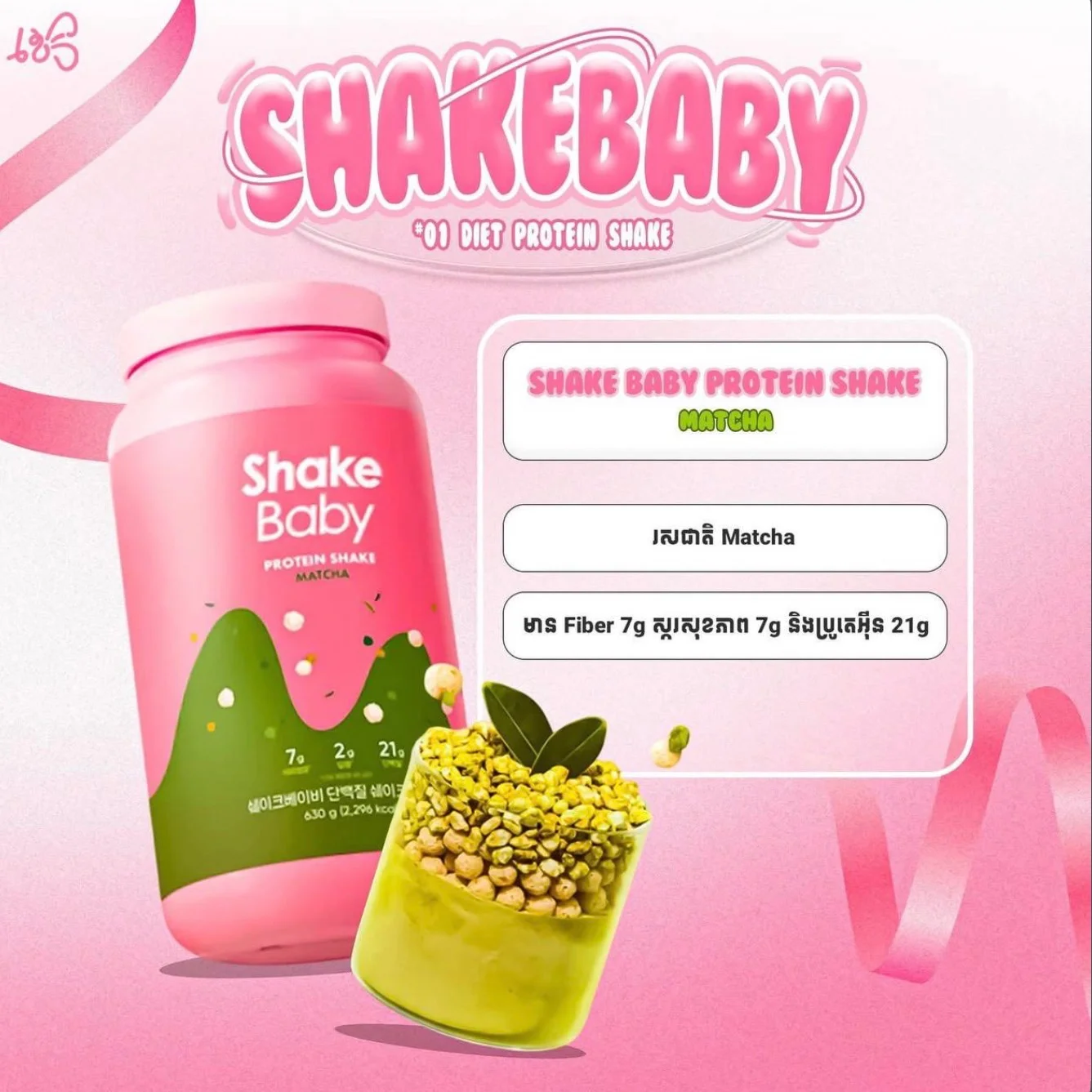 DIET PROTEIN SHAKE MATCHA FLAVOR SHAKE BABY