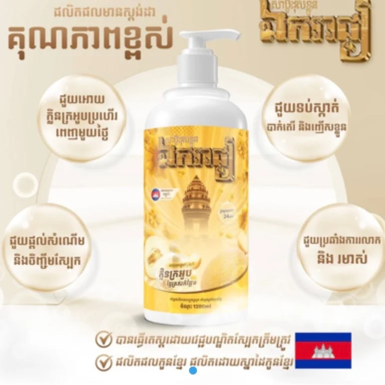 សាប៊ូដុសខ្លួនឯករាជ្យ ក្លិនត្រជាក់ផ្អែម