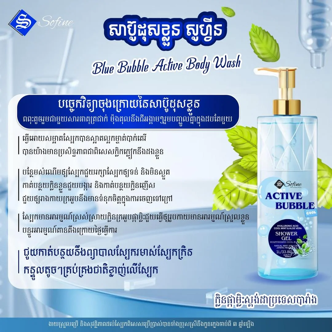 SOFINE ACTIVE BUBBLE COOL SHOWER GEL