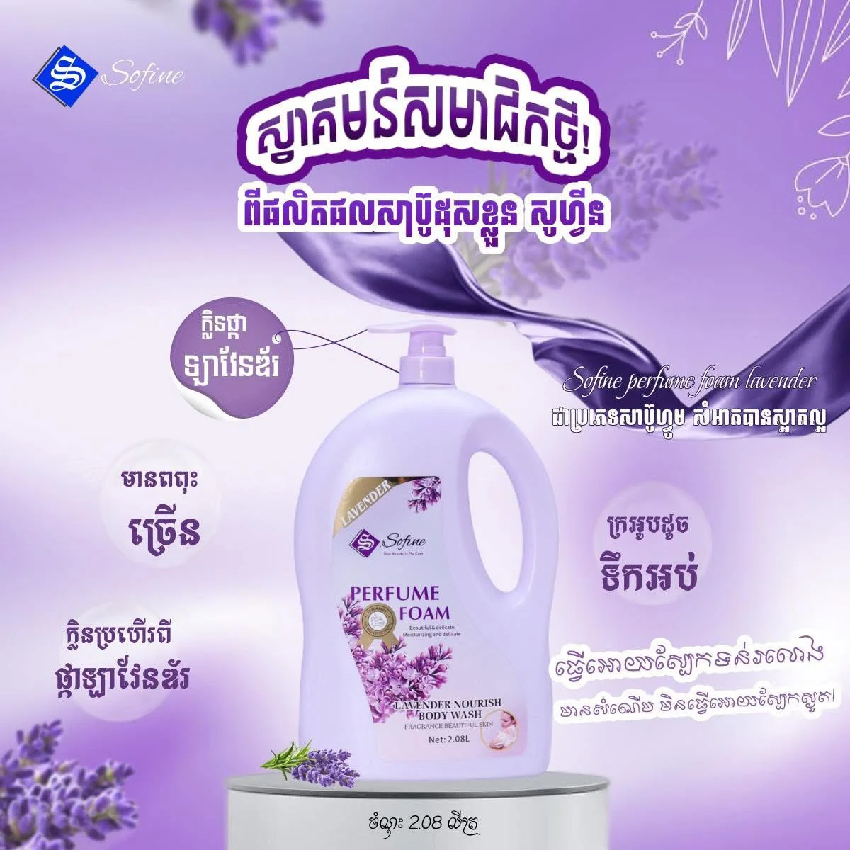SOFINE PERFUME FOAM LAVENDER NOURISH BODY WASH 2.08L