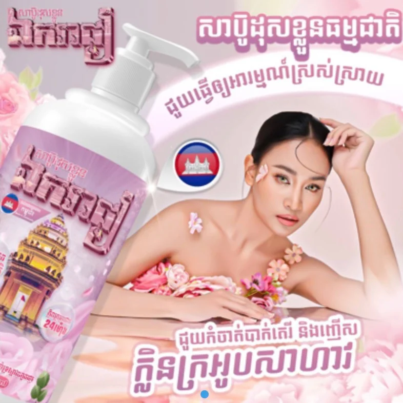 សាប៊ូដុសខ្លួន ឯករាជ្យក្លិនផ្កាកុលាប