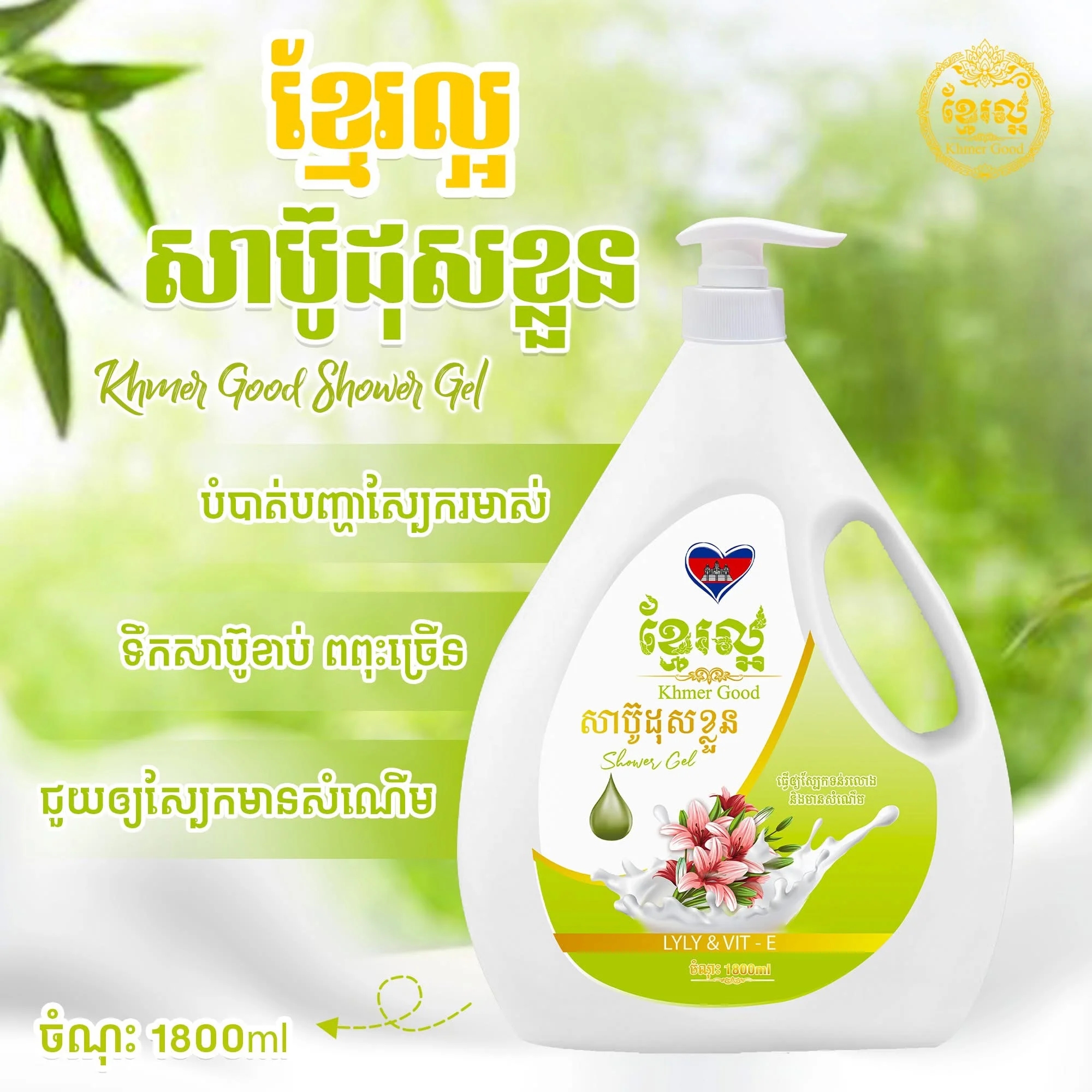 1800ML KMER GOOD SHOWER GEL LYLY ខ្មែរល្អ