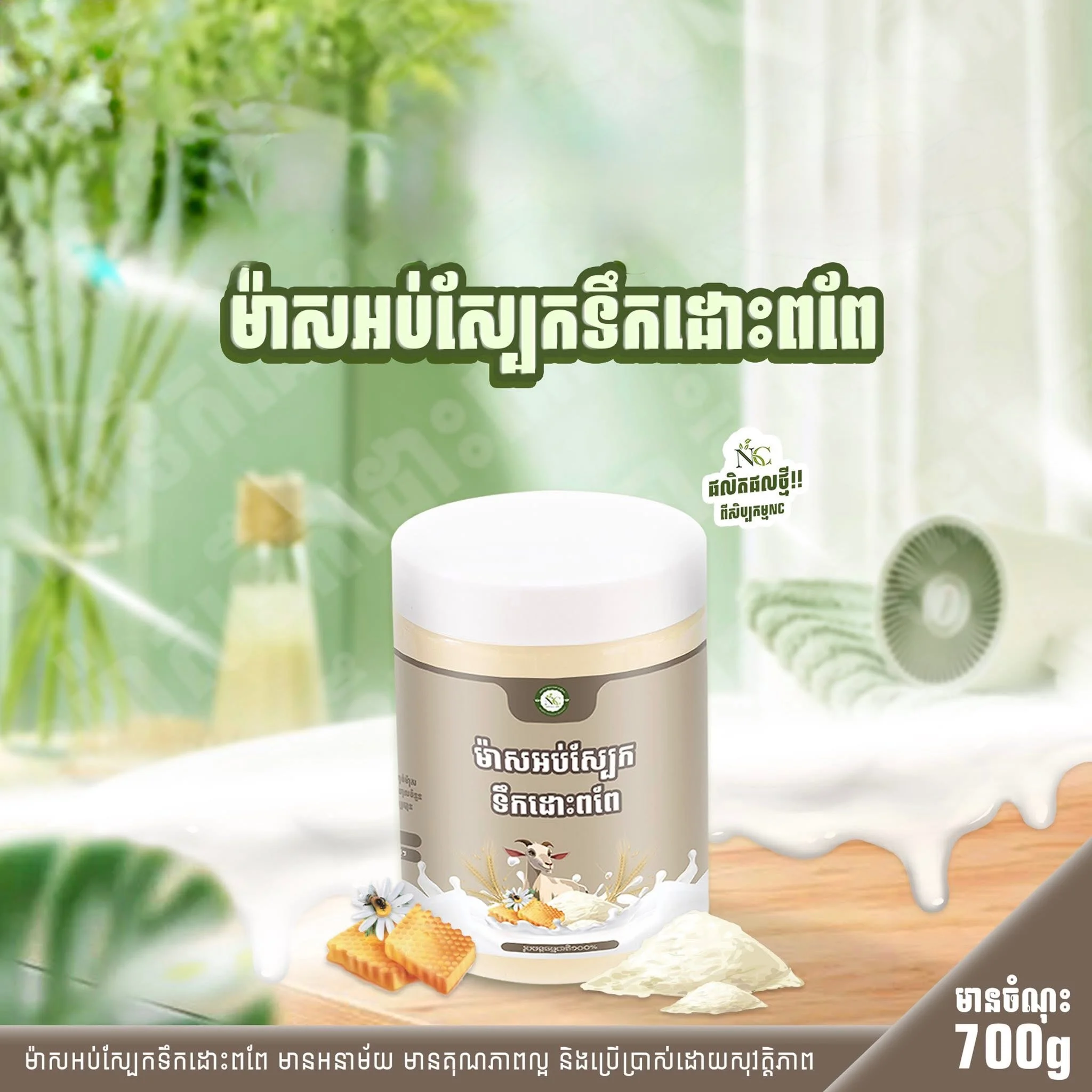 ម៉ាសអប់ស្បែកទឹកដោះពពែ NC BRAND