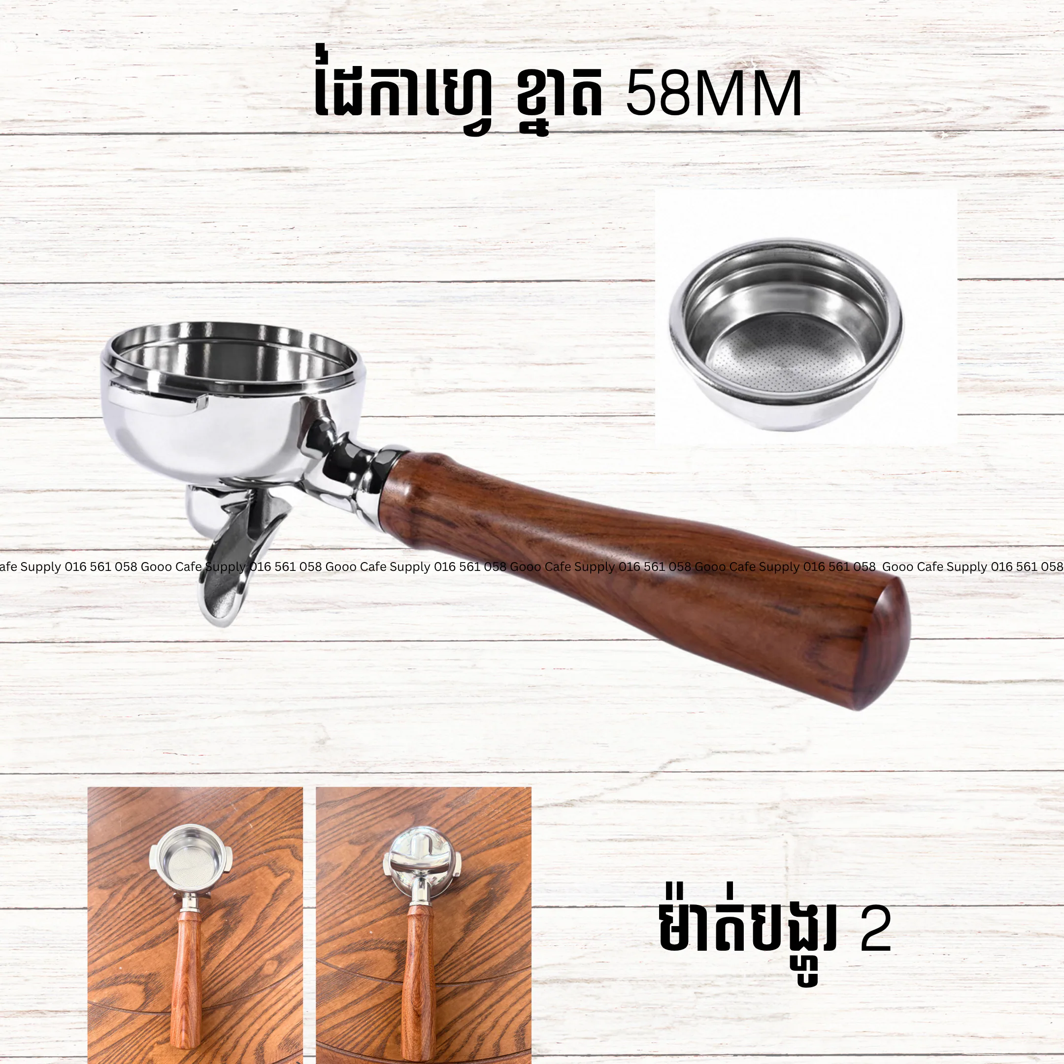 ដៃកាហ្វេ មានមាត់បង្ហូរ ២ (58mm)