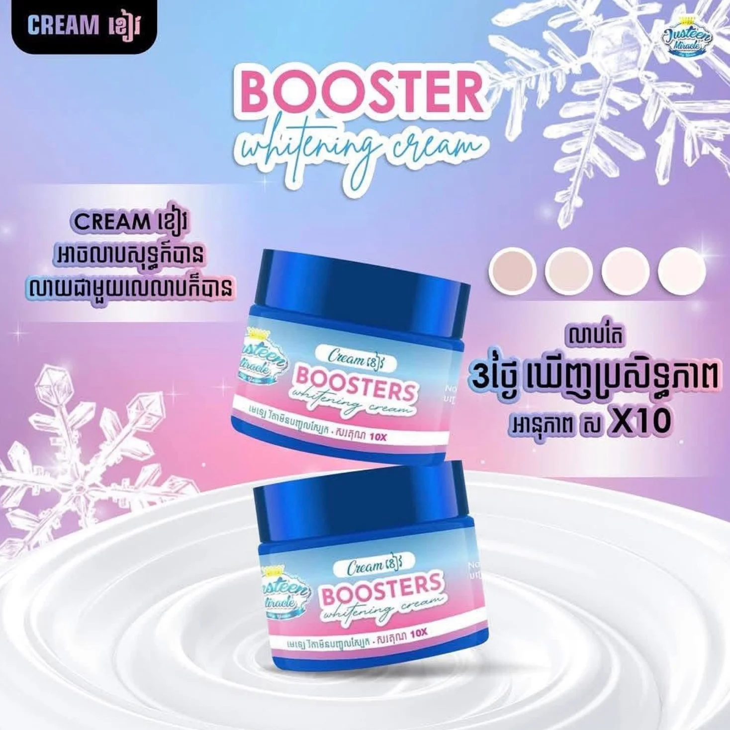 BOOSTERS WHITENING CREAM JUSTEEN ខៀវ