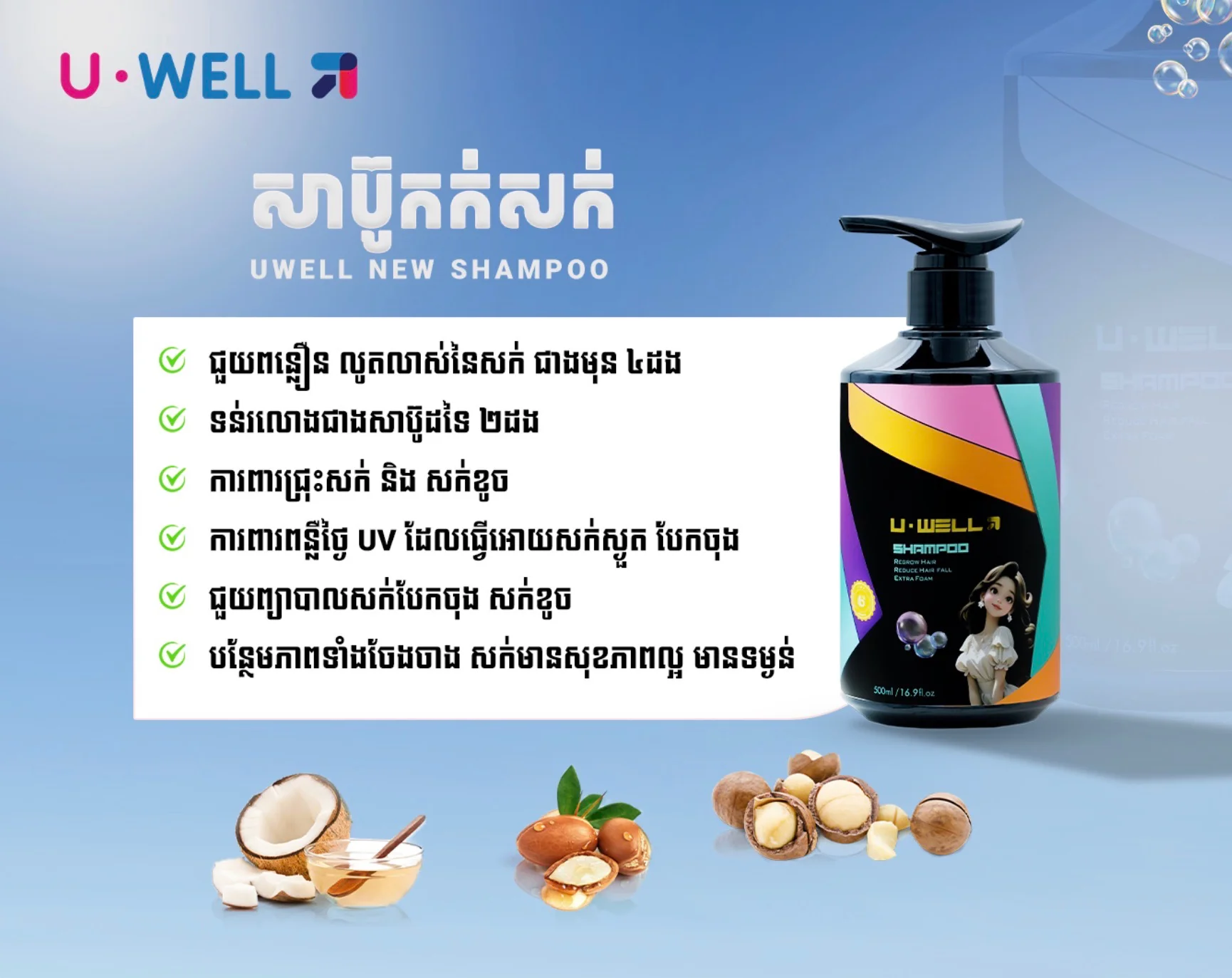 U WELL SHAMPOO