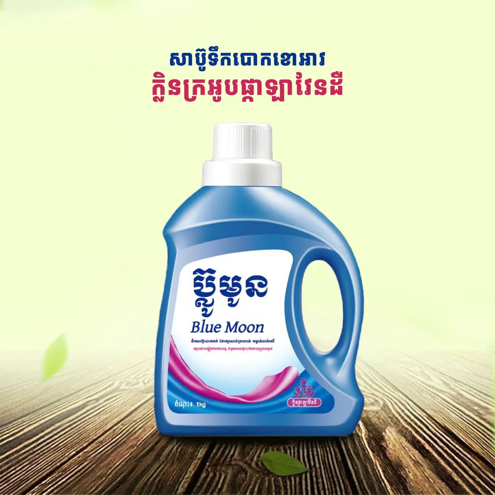 1L BLEU MOON សាប៊ូបោកគួកទឹក ផ្កាឡាវេនដឺ