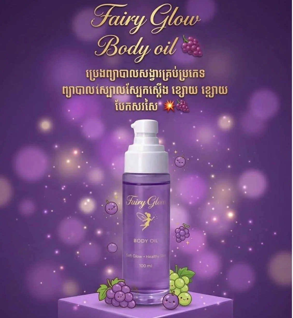 BODY OIL FAIRY GLOW