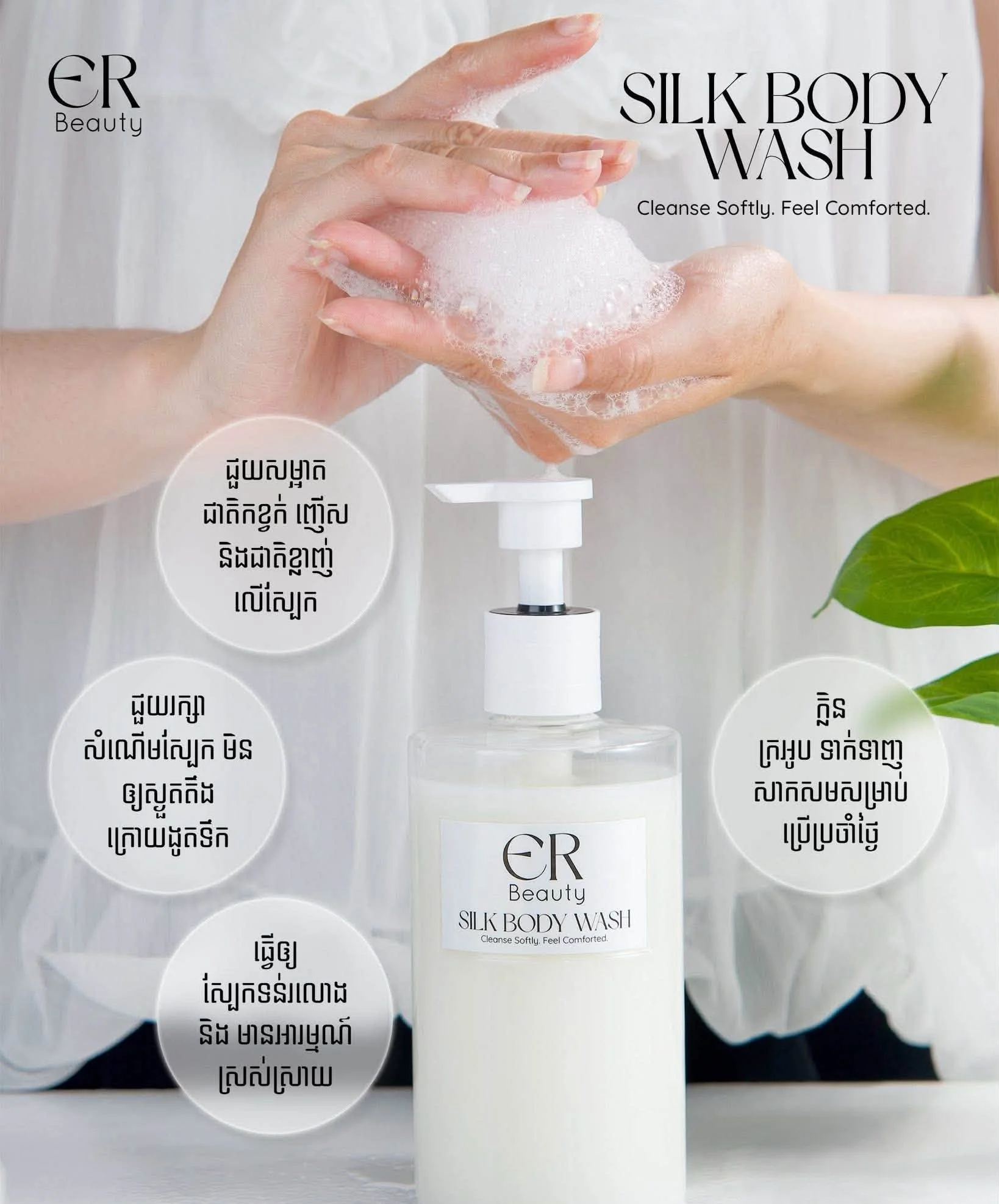 SILK BODY WASH ER BEAUTY