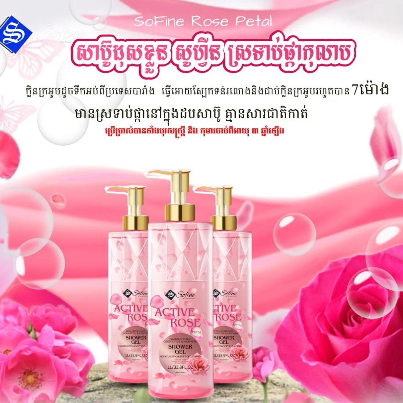 SOFINE ACTIVE ROSE SHOWER SEL 1L