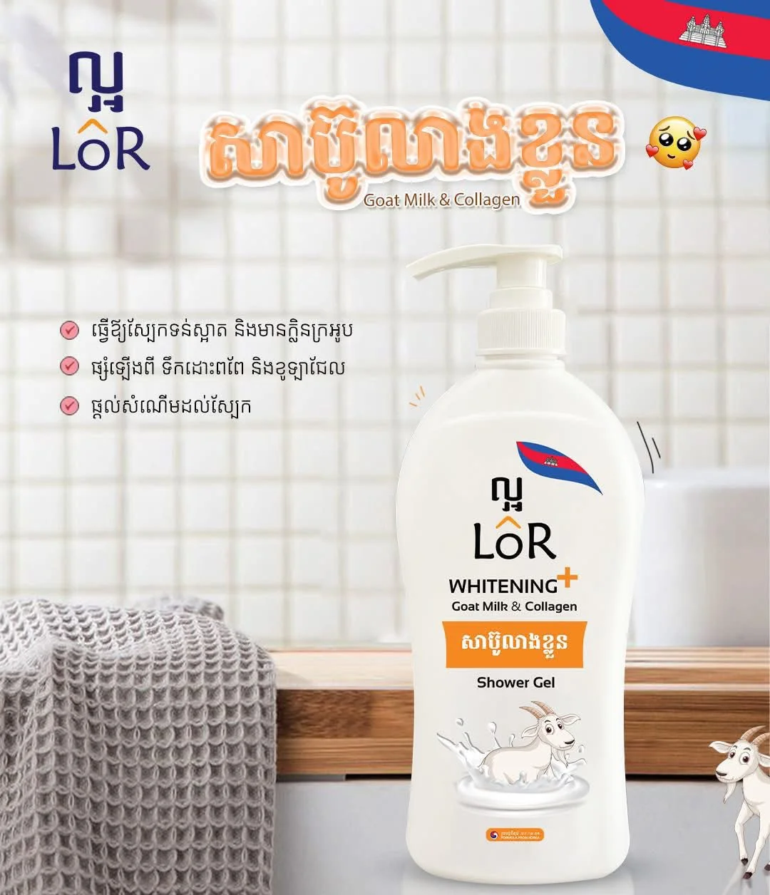 LÔR WHITENING GOAT MILK & COLLAGEN SHOWER GEL