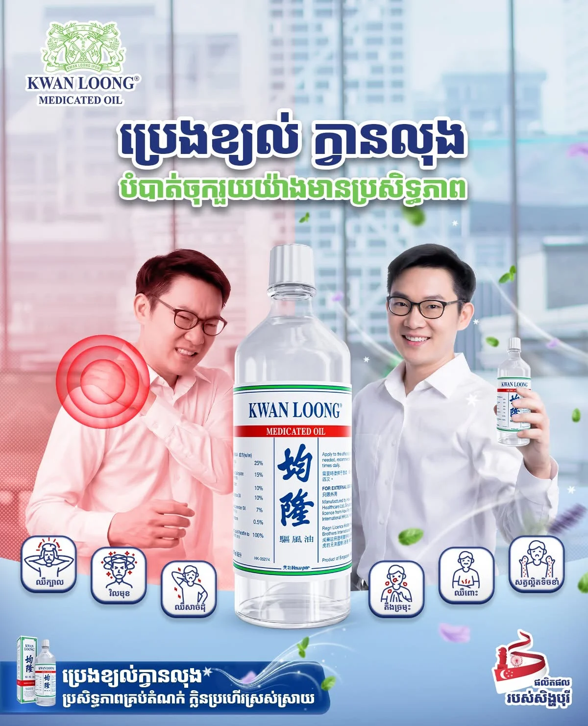 57ML ប្រេងខ្យល់ ក្វាន់លុង KWAN LOONG