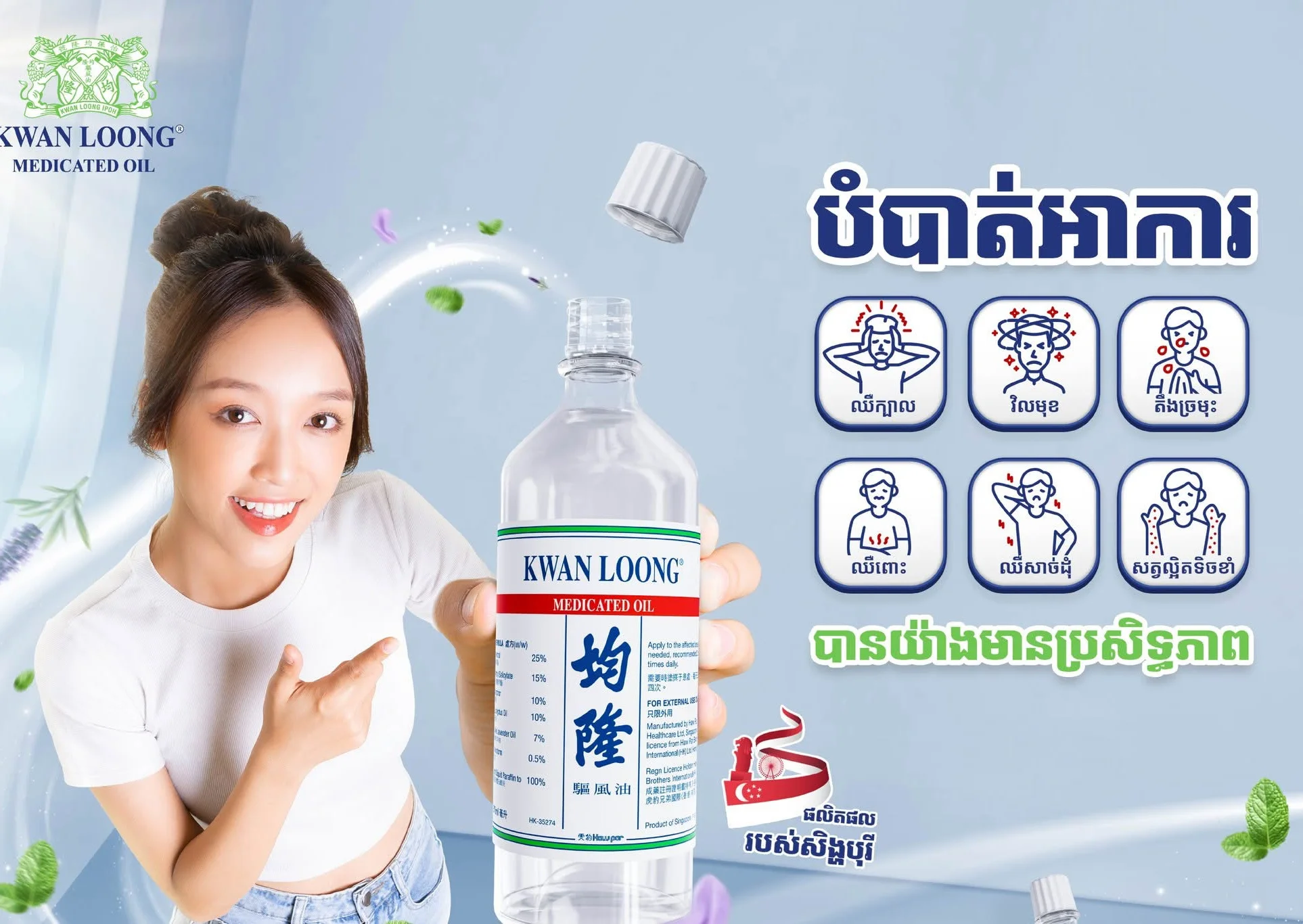 28ML ប្រេងខ្យល់ ក្វាន់លុង KWAN LOONG